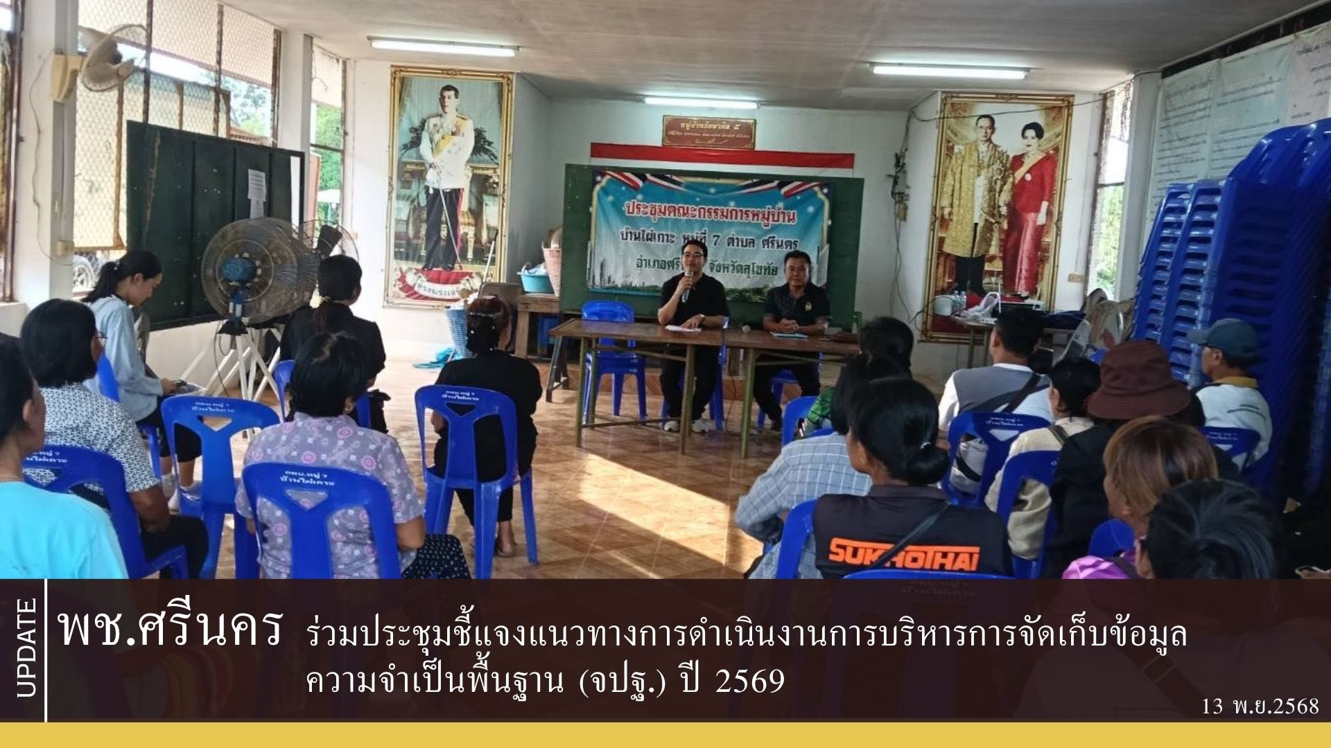 พช.ศรีนคร ลงพื้นที่ร่วมประชุมโครงการแก้ไขปัญหา​ความยากจน (กข.คจ.)​