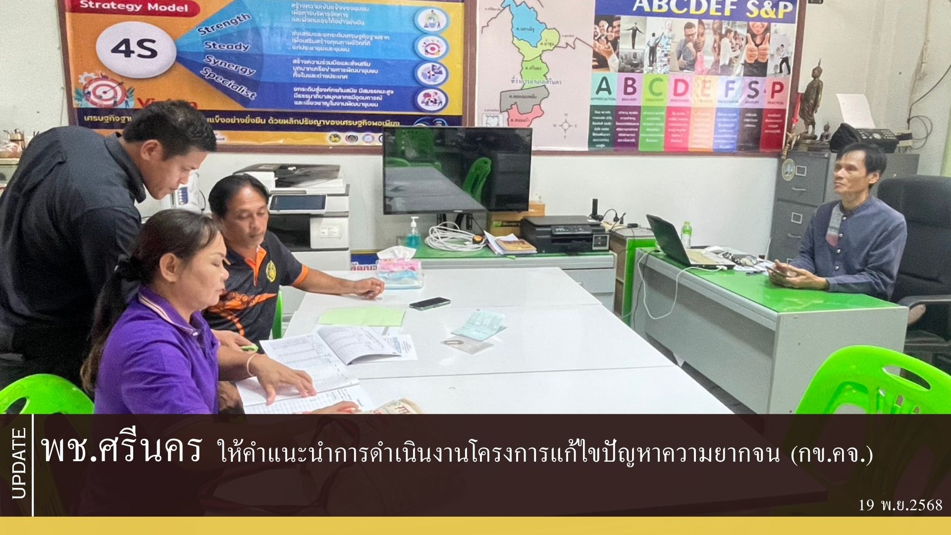 พช.ศรีนคร ให้คำแนะนำการดำเนิน​งานโครงการแก้ไขปัญหา​ความยากจน (กข.คจ.)