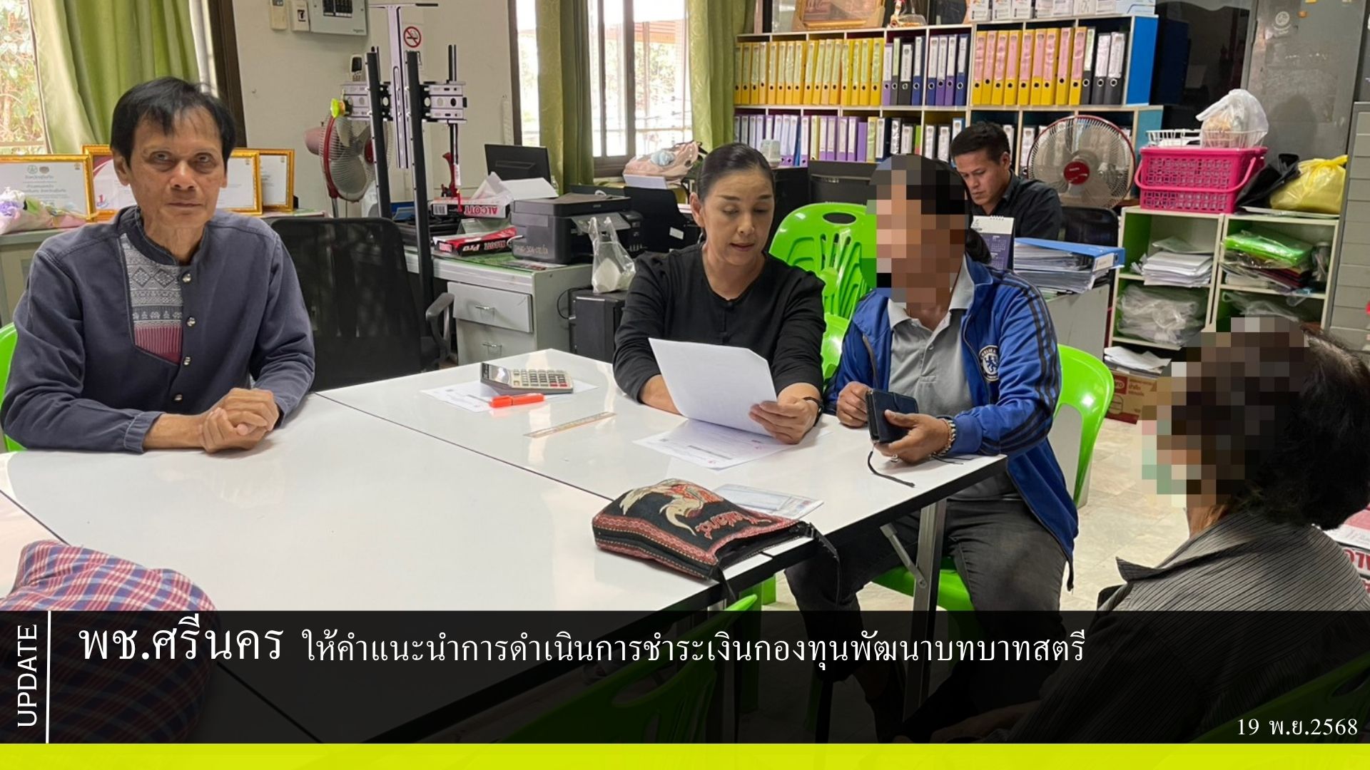 พช.ศรีนคร ให้คำแนะนำการดำเนินการชำระเงินกองทุนพัฒนาบทบาทสตรี