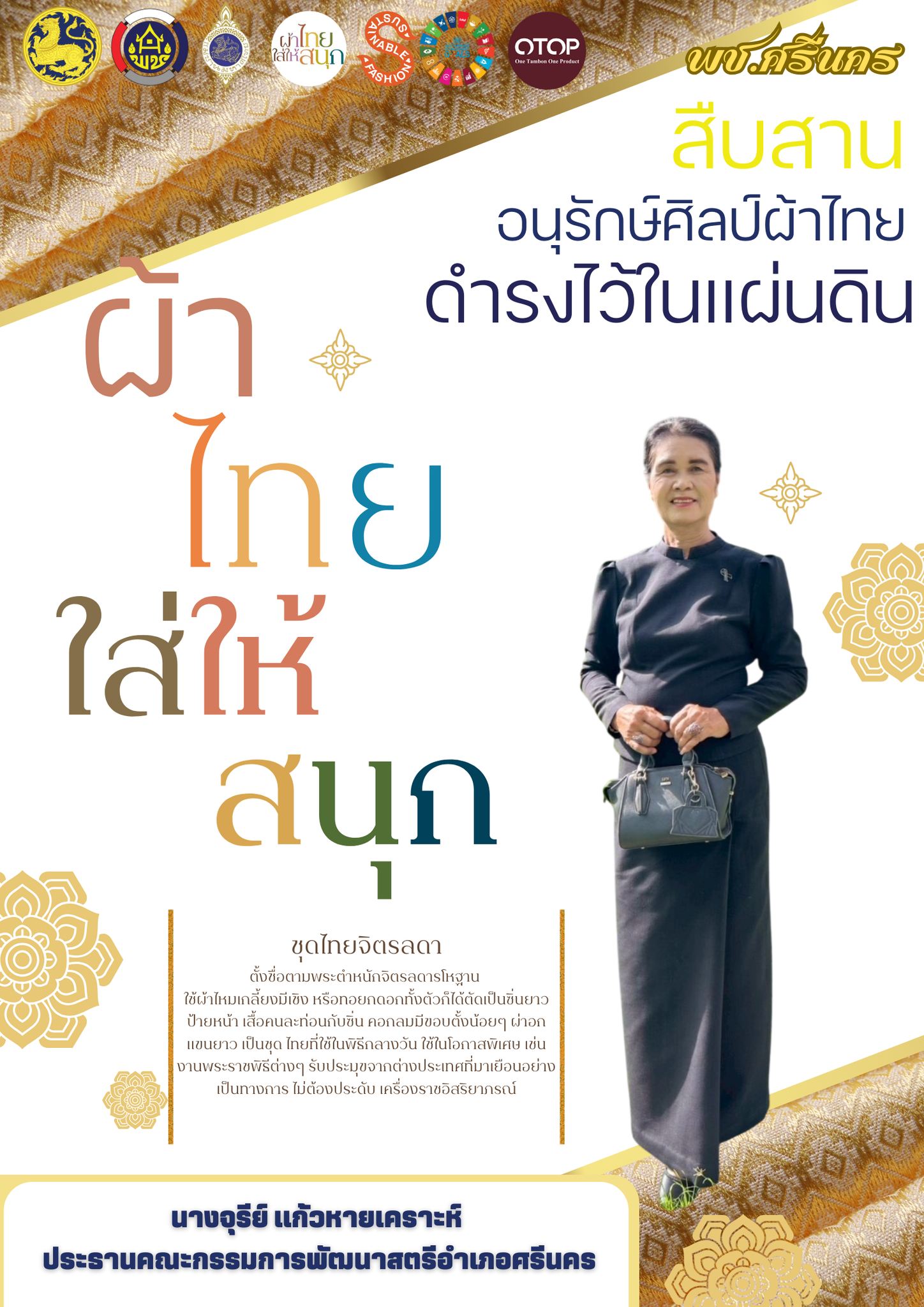 พช.ศรีนคร ขอประชาสัมพันธ์เชิญชวนทุกท่าน ร่วมสวมใส่ผ้าไทย "ชุดพระราชนิยม" ตามแนวทางผ้าไทยใส่ให้สนุก