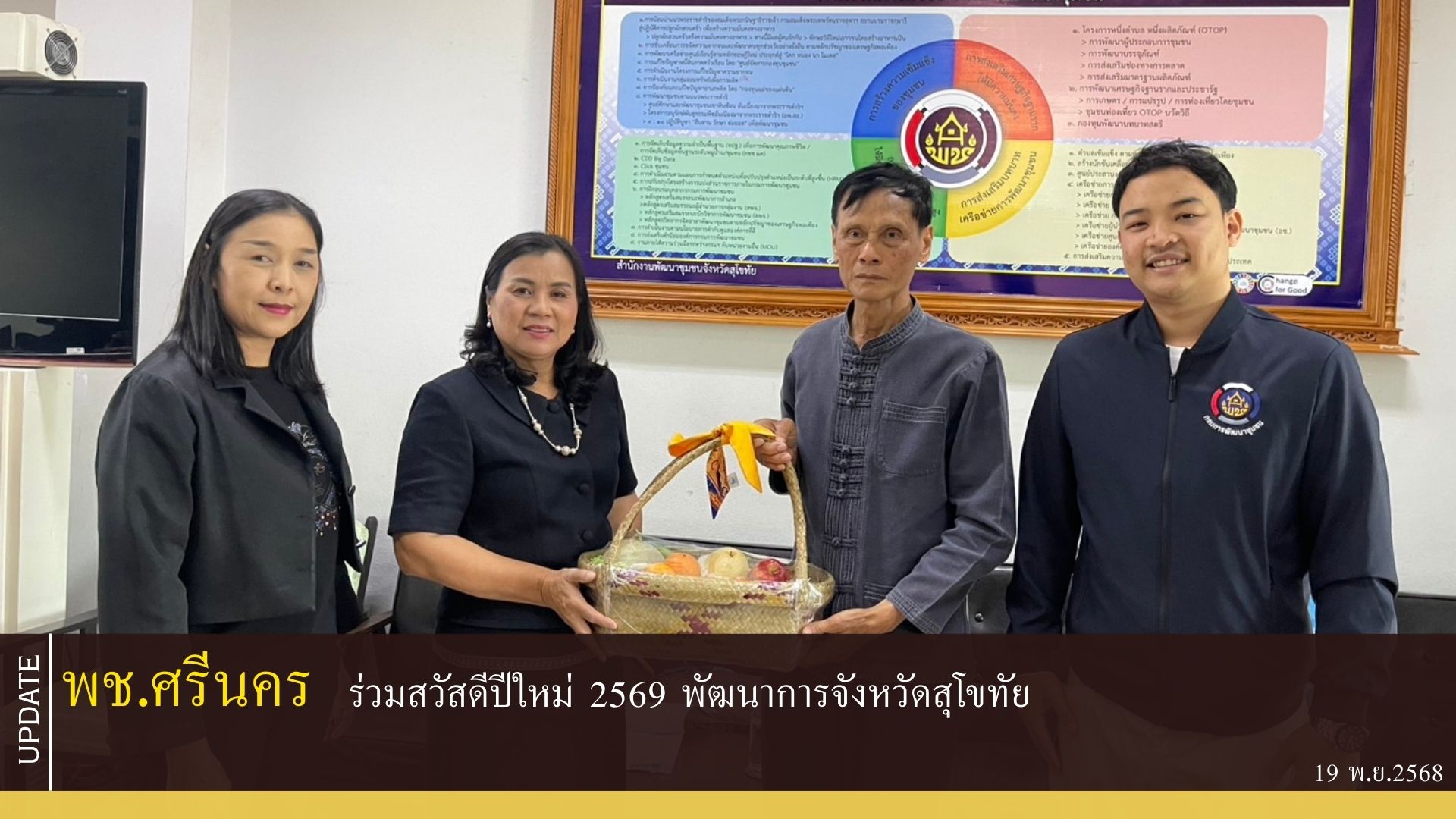 พช.ศรีนคร ร่วมสวัสดีปีใหม่ 2569 พัฒนาการจังหวัดสุโขทัย