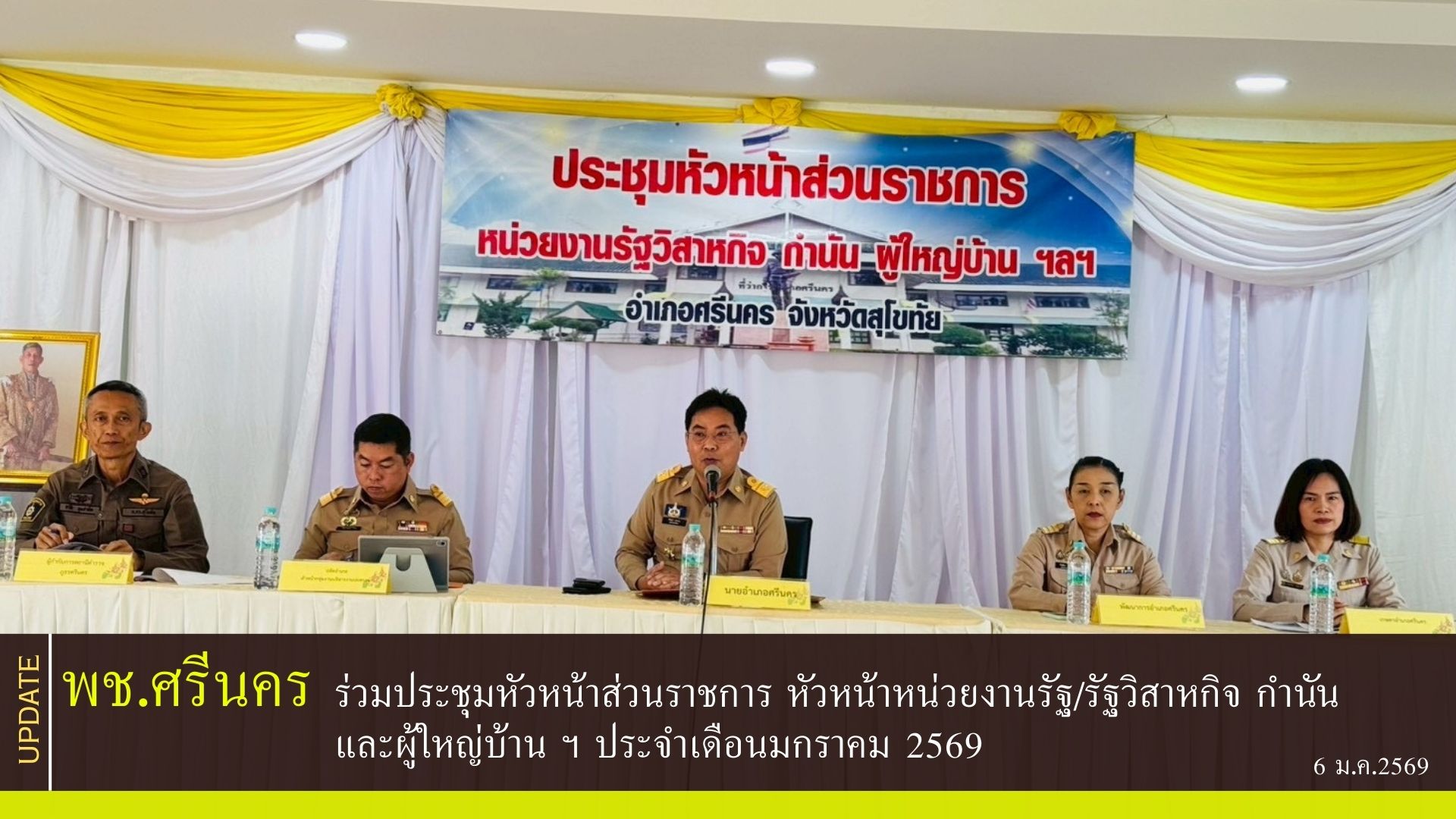 พช.ศรีนคร ร่วมประชุมหัวหน้าส่วนราชการ หัวหน้าหน่วยงานรัฐ/รัฐวิสาหกิจ กำนัน และผู้ใหญ่บ้าน ฯ ประจำเดือนมกราคม 2569