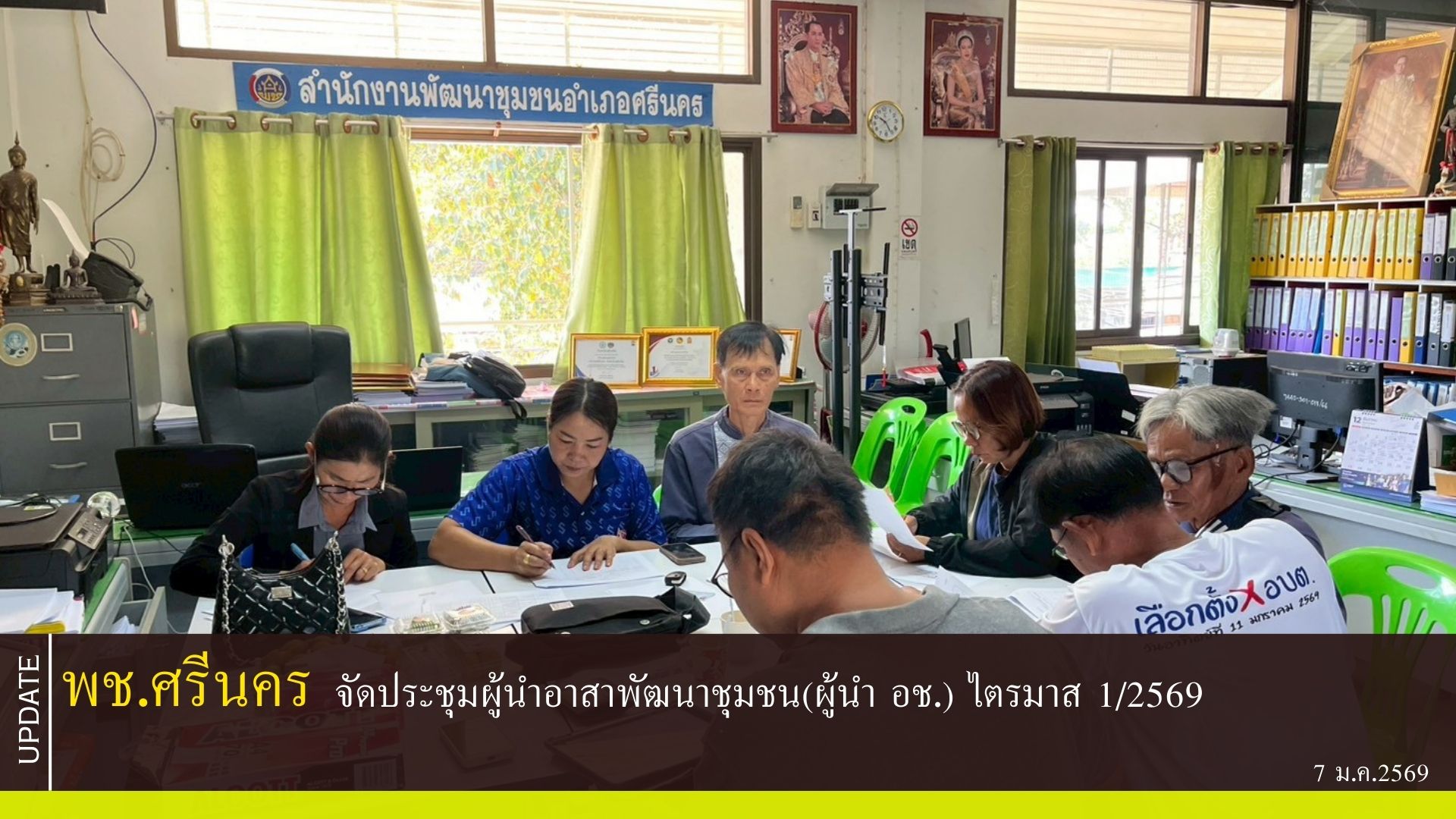 พช.ศรีนคร จัดประชุมผู้นำอาสาพัฒนาชุมชน(ผู้นำ อช.) ไตรมาส 1/2569