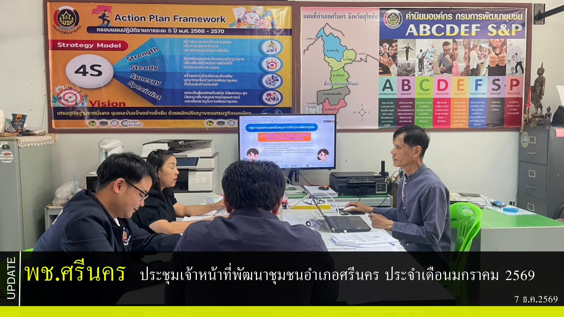 พช.ศรีนคร ประชุมเจ้าหน้าที่พัฒนาชุมชนอำเภอศรีนคร ประจำเดือนมกราคม 2569