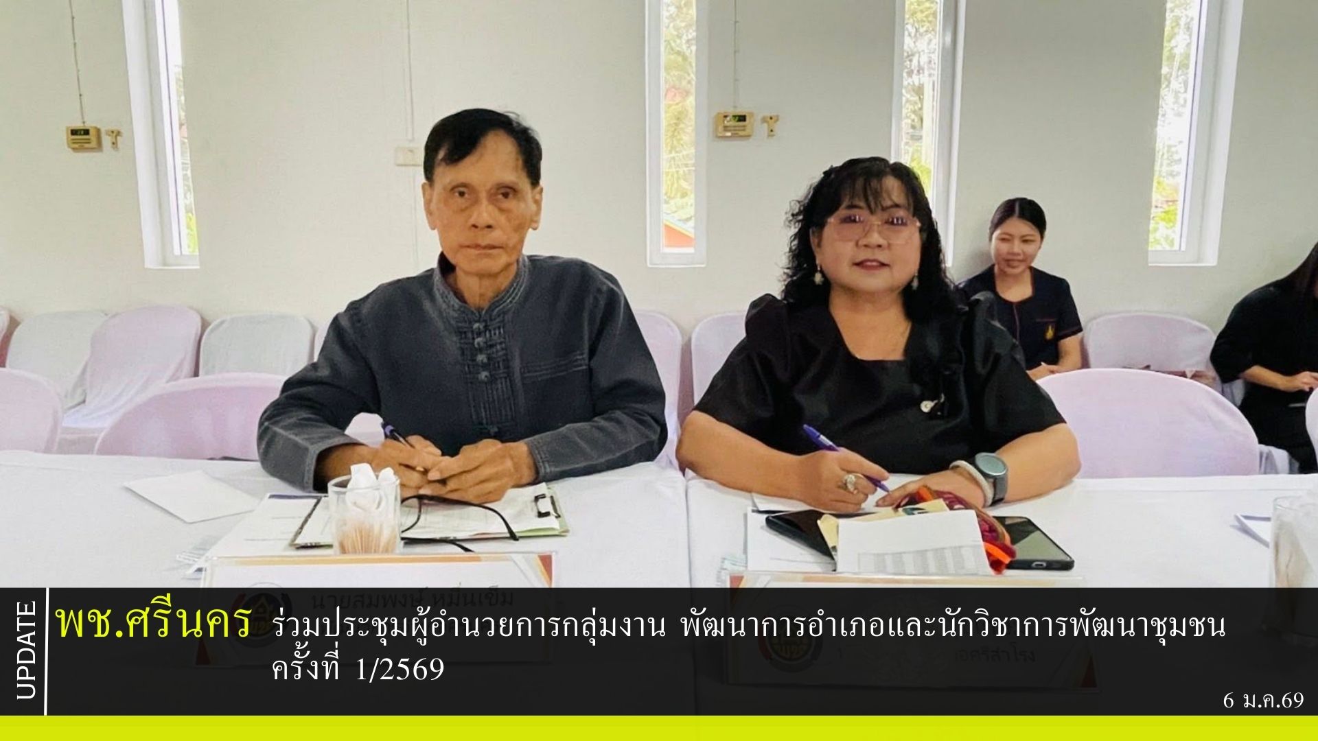 พช.ศรีนคร ร่วมประชุมผู้อำนวยการกลุ่มงาน พัฒนาการอำเภอและนักวิชาการพัฒนาชุมชน ครั้งที่ 1/2569