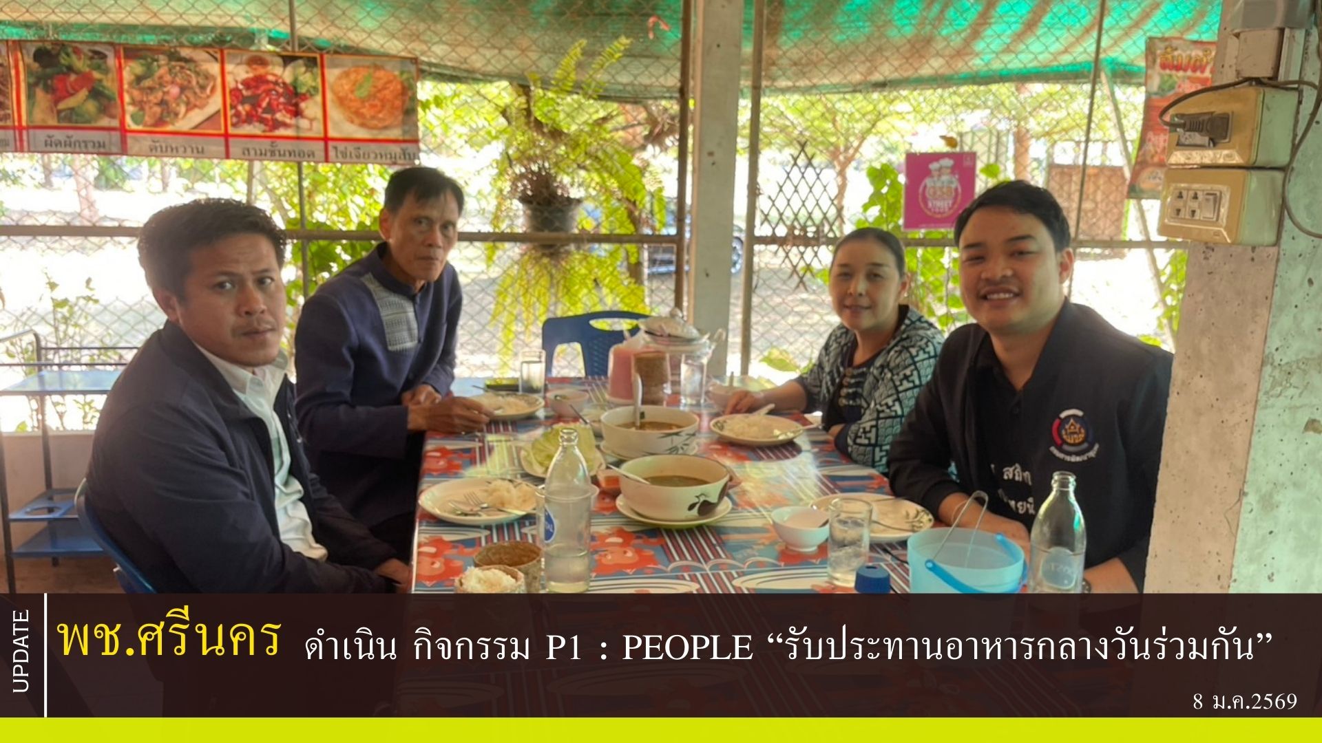 พช.ศรีนคร พช.ทุ่งเสลี่ยม ดำเนิน กิจกรรม P1 : People “รับประทานอาหารกลางวันร่วมกัน” 