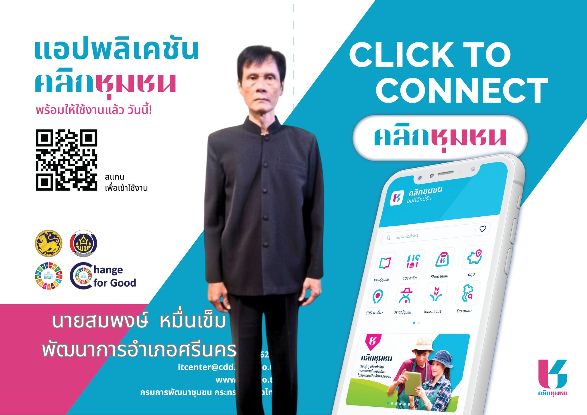 พช.ศรีนคร ประชาสัมพันธ์การดาวน์โหลดแอพพลิเคชั่น Click ชุมชน