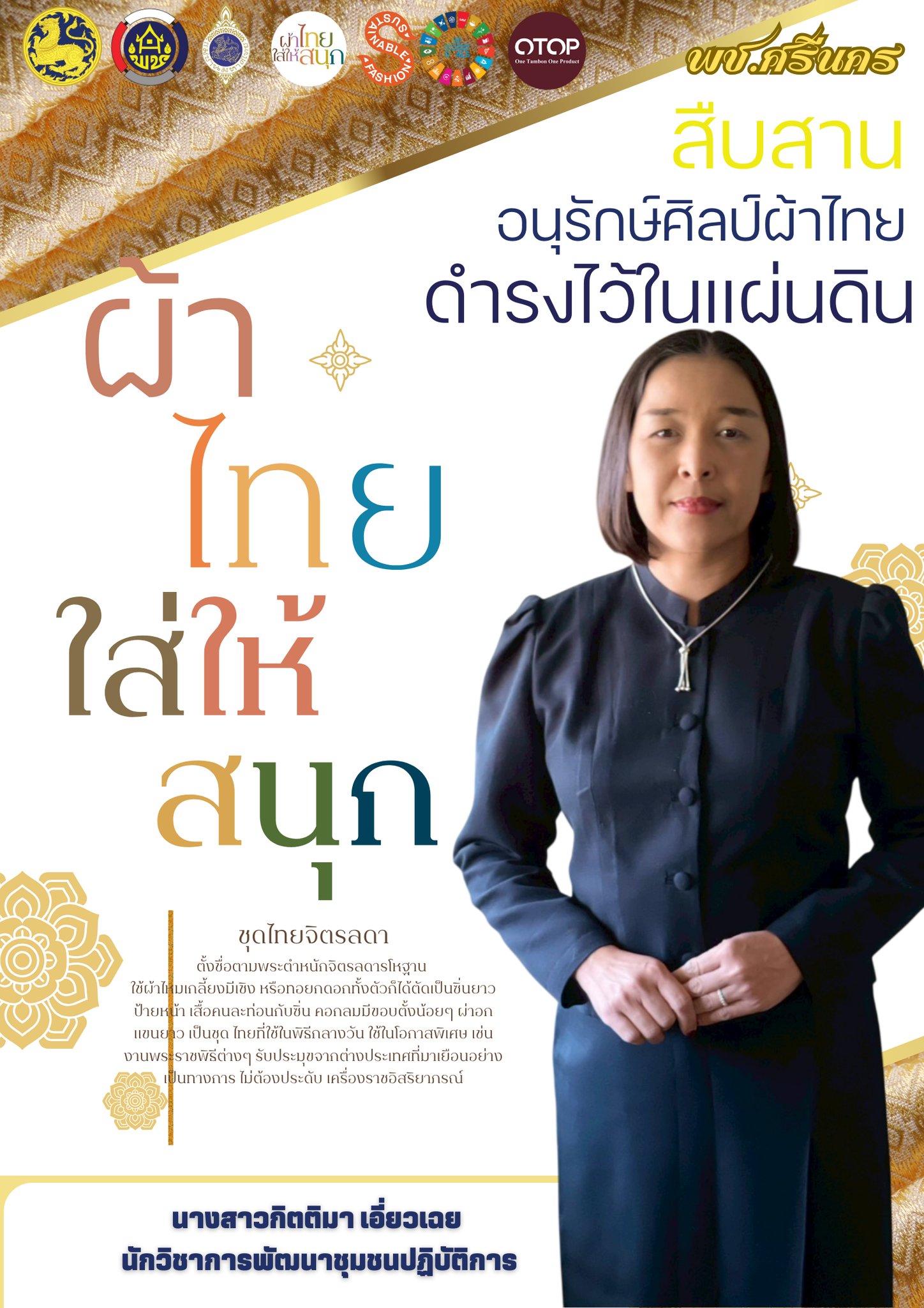 พช.ศรีนคร ขอประชาสัมพันธ์เชิญชวนทุกท่าน ร่วมสวมใส่ผ้าไทย "ชุดพระราชนิยม"