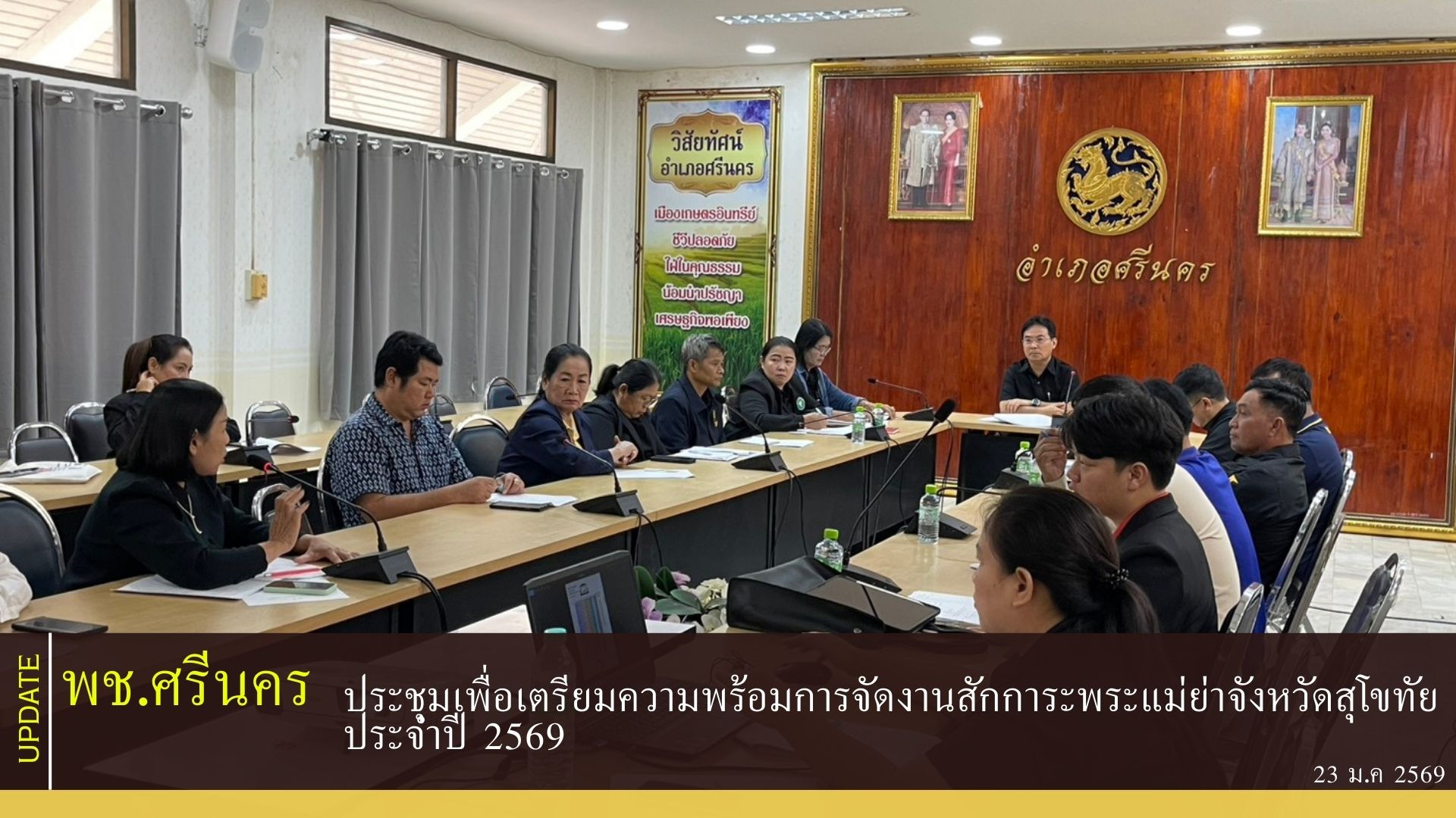 พช.ศรีนคร เข้าร่วมประชุมเพื่อเตรียมความพร้อมการจัดงานสักการะพระแม่ย่าจังหวัดสุโขทัย ประจำปี 2569