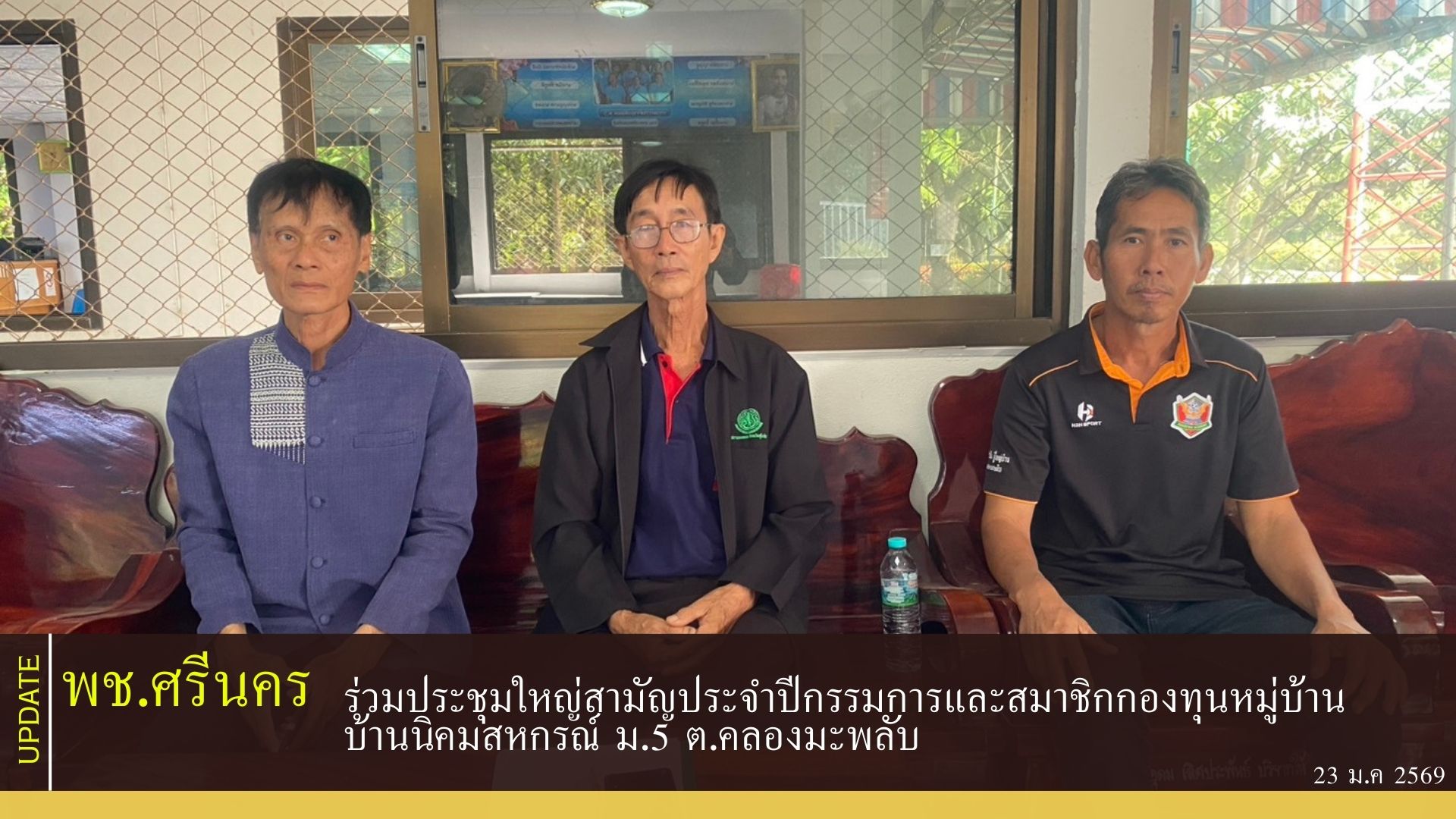 พช.ศรีนคร ร่วมประชุมใหญ่สามัญประจำปีกรรมการและสมาชิกกองทุนหมู่บ้าน