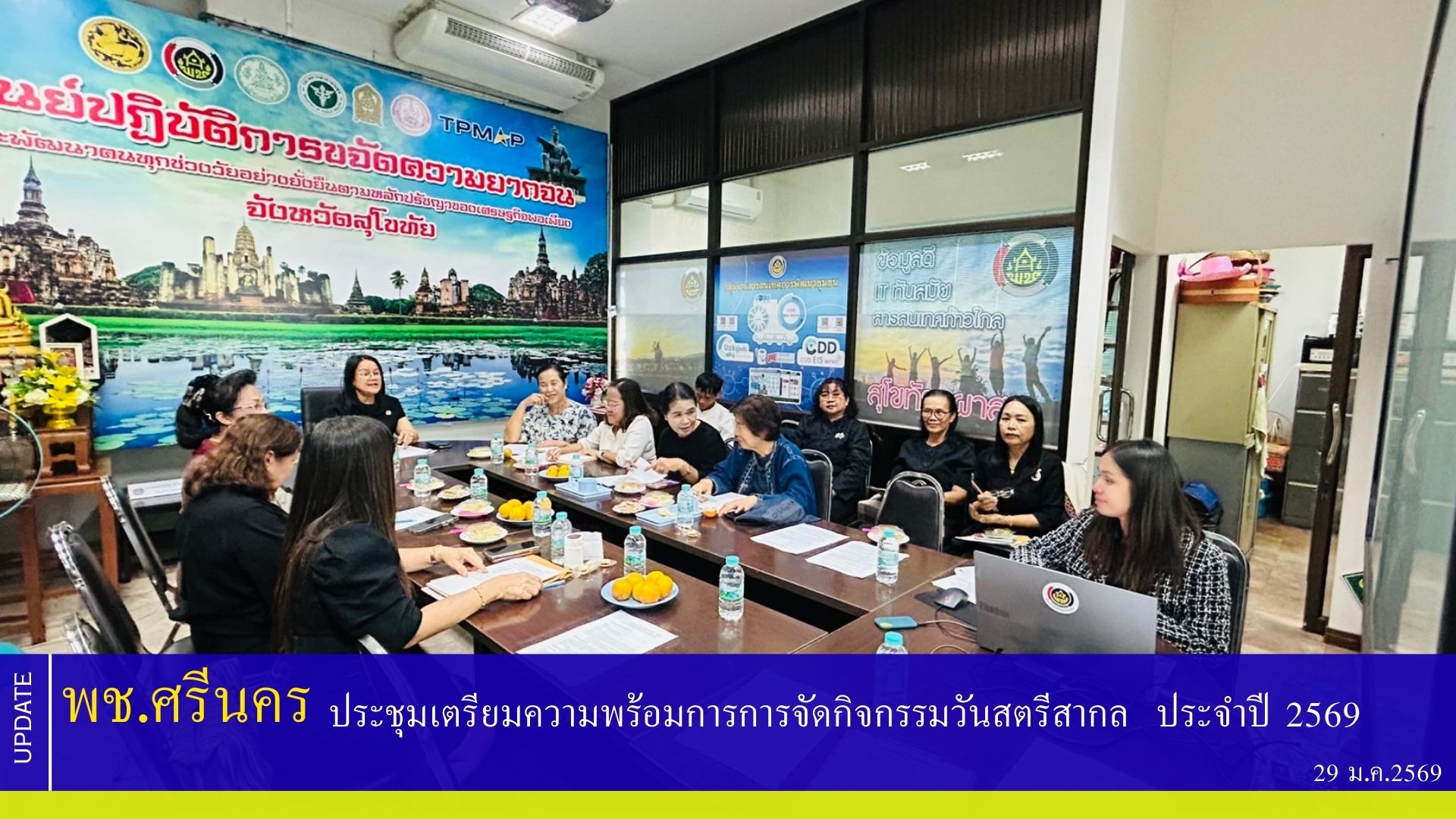 พช.ศรีนคร ร่วมประชุมเตรียมความพร้อมการการจัดกิจกรรมวันสตรีสากล  ประจำปี 2569