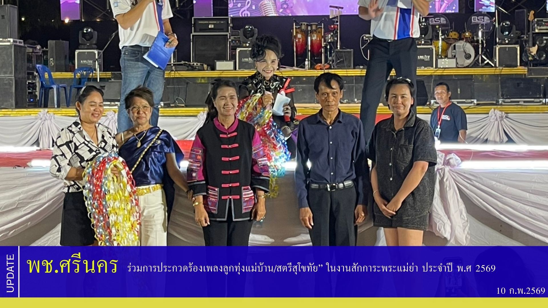 พช.ศรีนคร ร่วมการประกวดร้องเพลงลูกทุ่ง แม่บ้าน/สตรีสุโขทัย” ในงานสักการะพระแม่ย่า ประจำปี พ.ศ 2569 