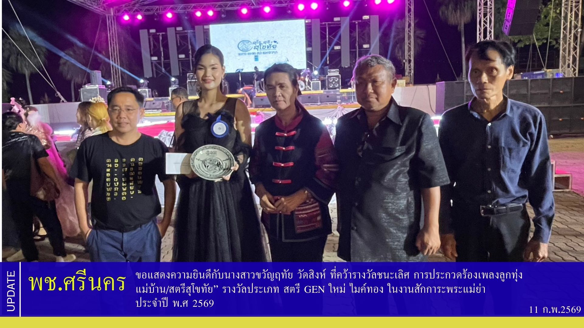 พช.ศรีนคร ขอแสดงความยินดีกับนางสาวขวัญฤทัย วัดสิงห์ ที่คว้ารางวัลชนะเลิศ การประกวดร้องเพลงลูกทุ่ง แม่บ้าน/สตรีสุโขทัย” รางวัลประเภท สตรี Gen ใหม่ ไมค์ทอง ในงานสักการะพระแม่ย่า ประจำปี พ.ศ 2569 