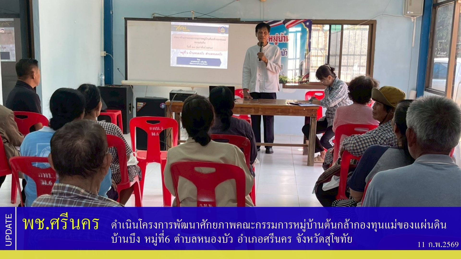 พช.ศรีนคร ดำเนินโครงการพัฒนาศักยภาพคณะกรรมการหมู่บ้านต้นกล้ากองทุนแม่ของแผ่นดิน บ้านบึง หมู่ที่6 ตำบลหนองบัว อำเภอศรีนคร จังหวัดสุโขทัย