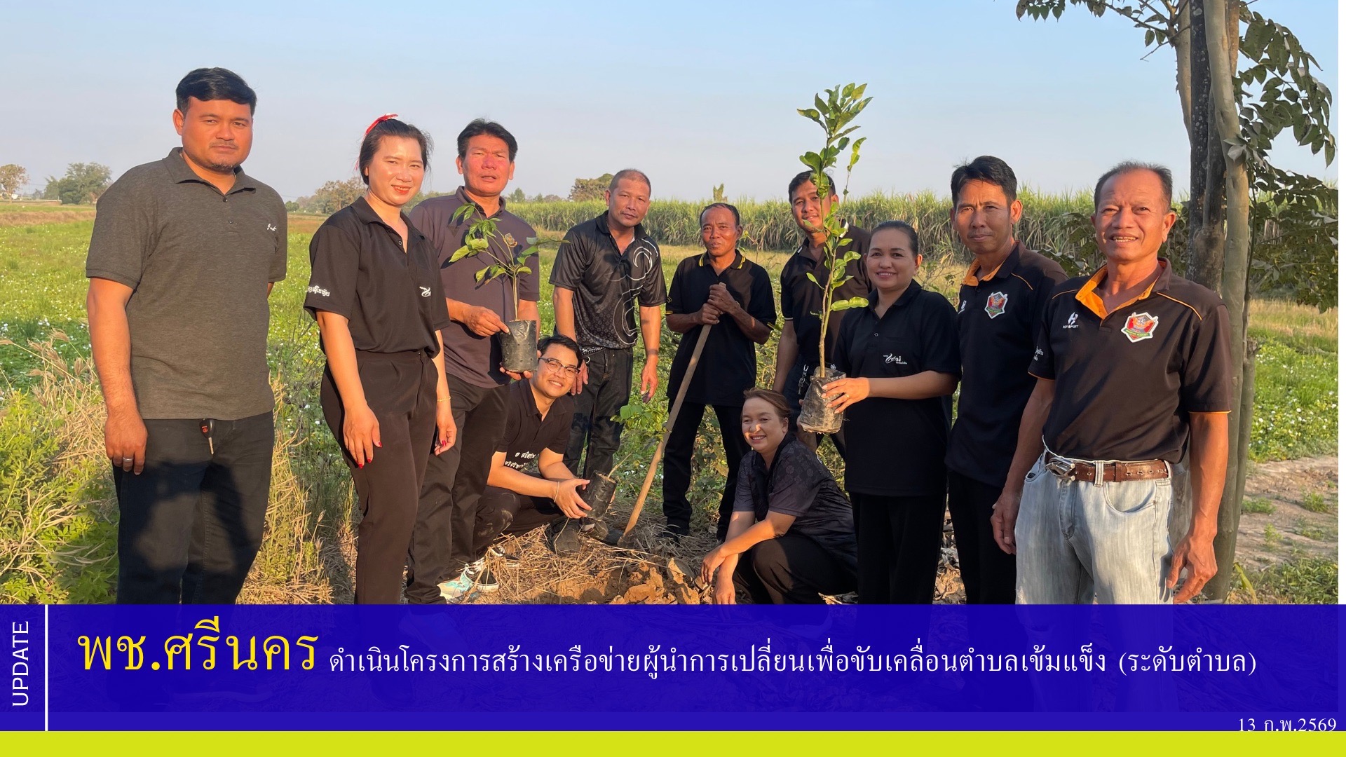 พช.ศรีนคร ดำเนินโครงการสร้างเครือข่ายผู้นำการเปลี่ยนเพื่อขับเคลื่อนตำบลเข้มแข็ง (ระดับตำบล)