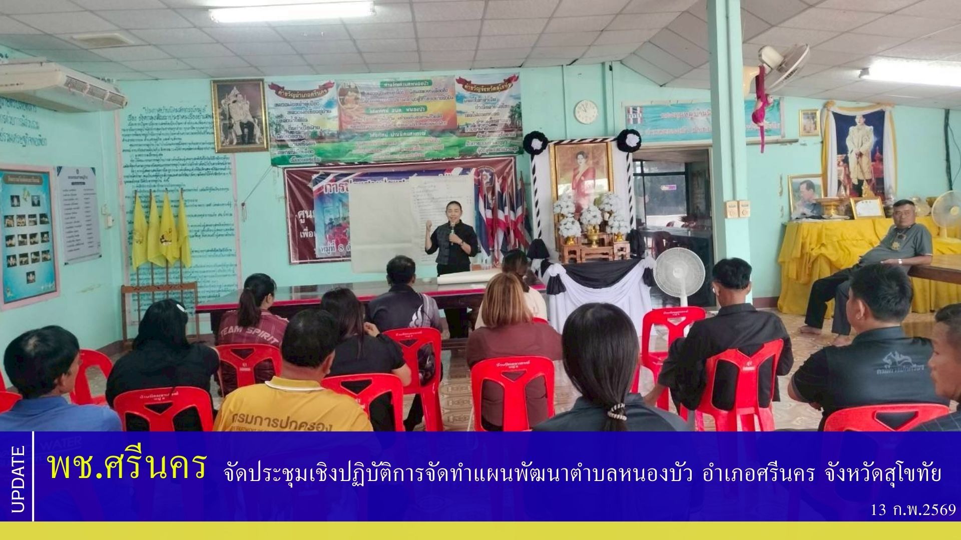 พช.ศรีนคร จัดประชุมเชิงปฏิบัติการจัดทำแผนพัฒนาตำบลหนองบัว อำเภอศรีนคร จังหวัดสุโขทัย