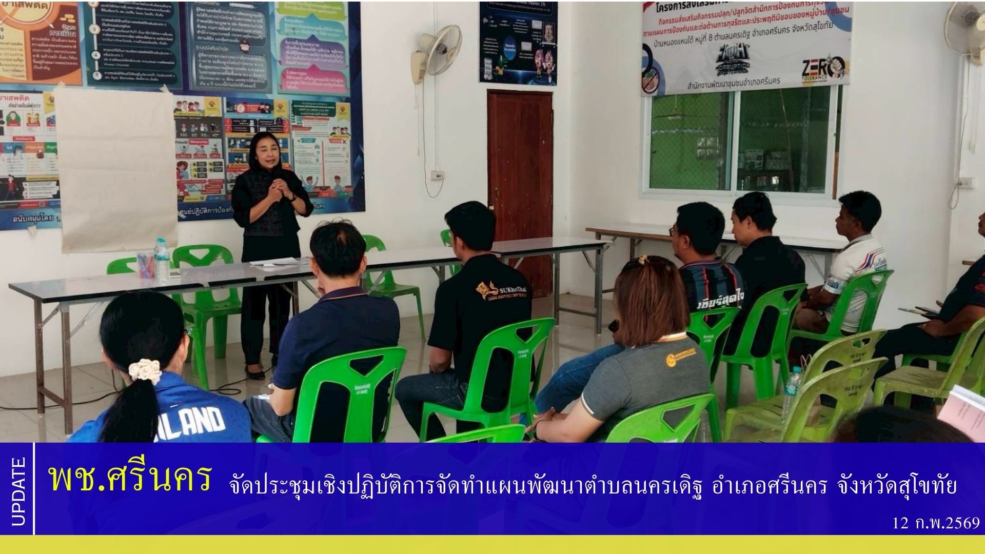 พช.ศรีนคร จัดประชุมเชิงปฏิบัติการจัดทำแผนพัฒนาตำบลนครเดิฐ อำเภอศรีนคร จังหวัดสุโขทัย