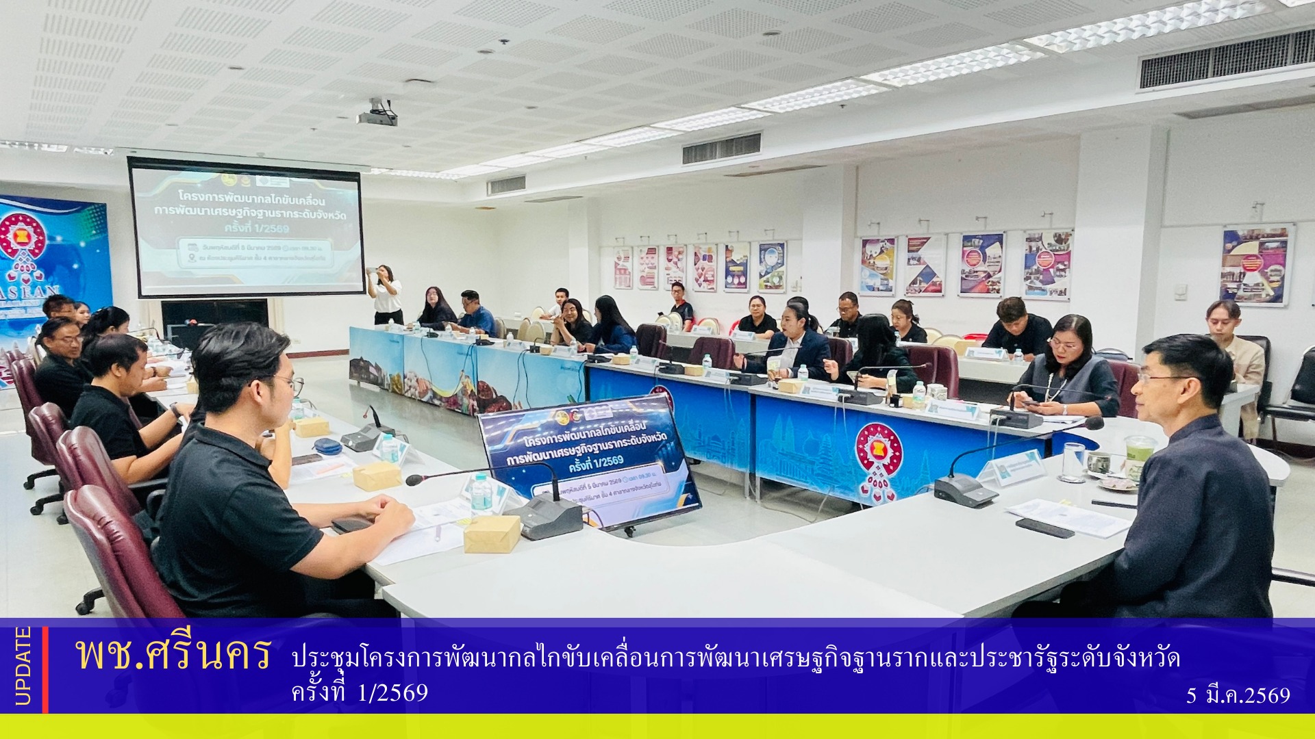 พช.ศรีนคร  ร่วมประชุมโครงการพัฒนากลไกขับเคลื่อนการพัฒนาเศรษฐกิจฐานรากและประชารัฐระดับจังหวัด ครั้งที่ 1/2569