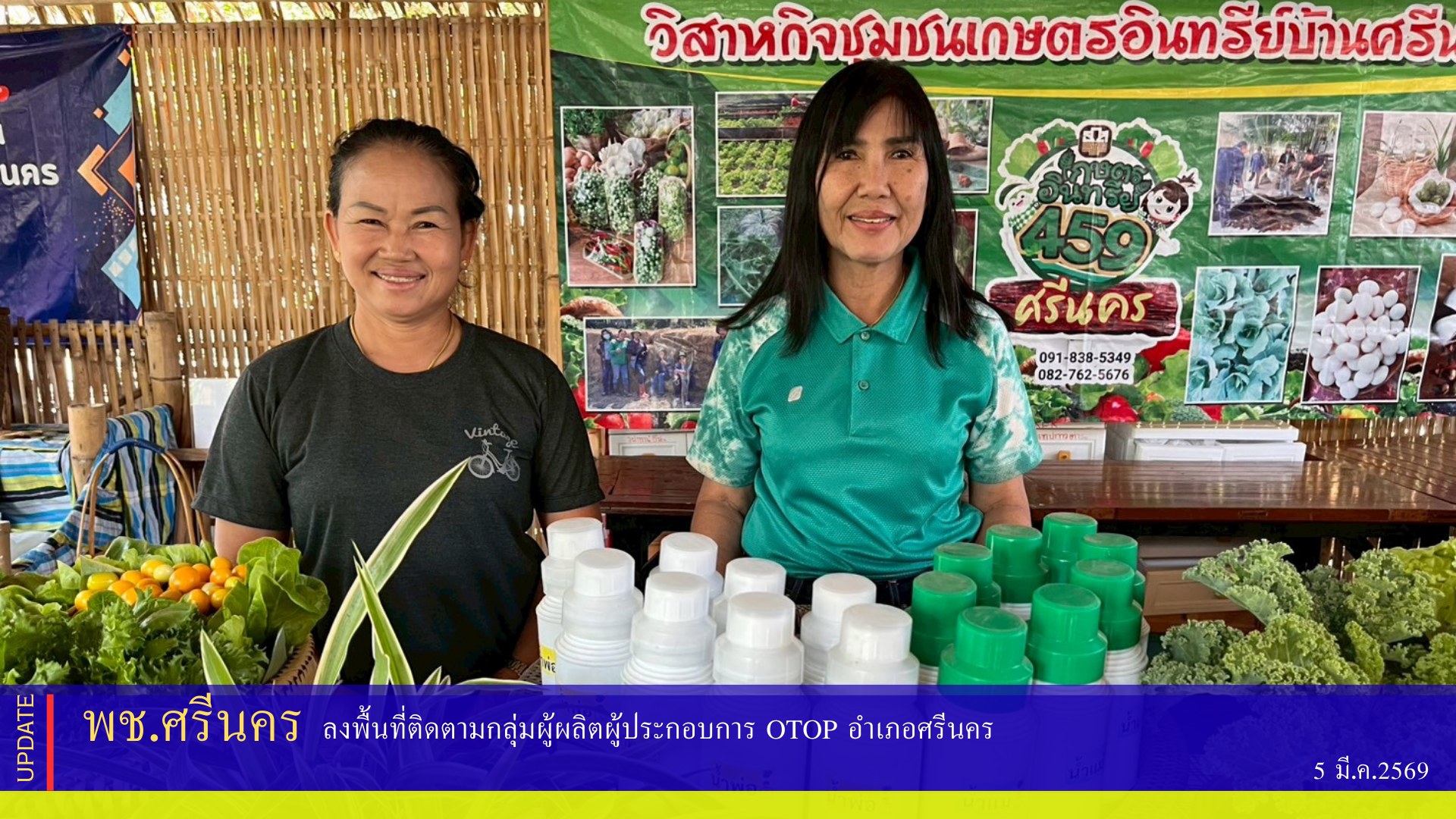 พช.ศรีนคร ลงพื้นที่ติดตามกลุ่มผู้ผลิตผู้ประกอบการ OTOP อำเภอศรีนคร 