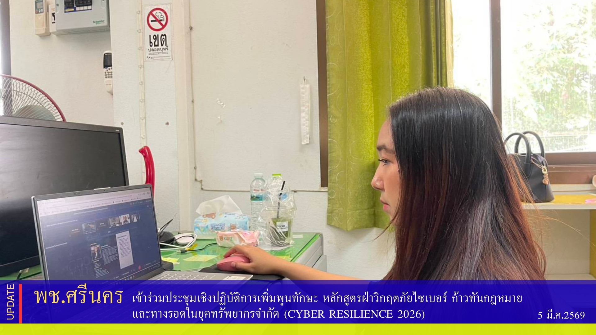 พช.ศรีนคร  เข้าร่วมประชุมเชิงปฏิบัติการเพิ่มพูนทักษะ หลักสูตรฝ่าวิกฤตภัยไซเบอร์ ก้าวทันกฎหมาย และทางรอดในยุคทรัพยากรจำกัด (Cyber Resilience 2026)