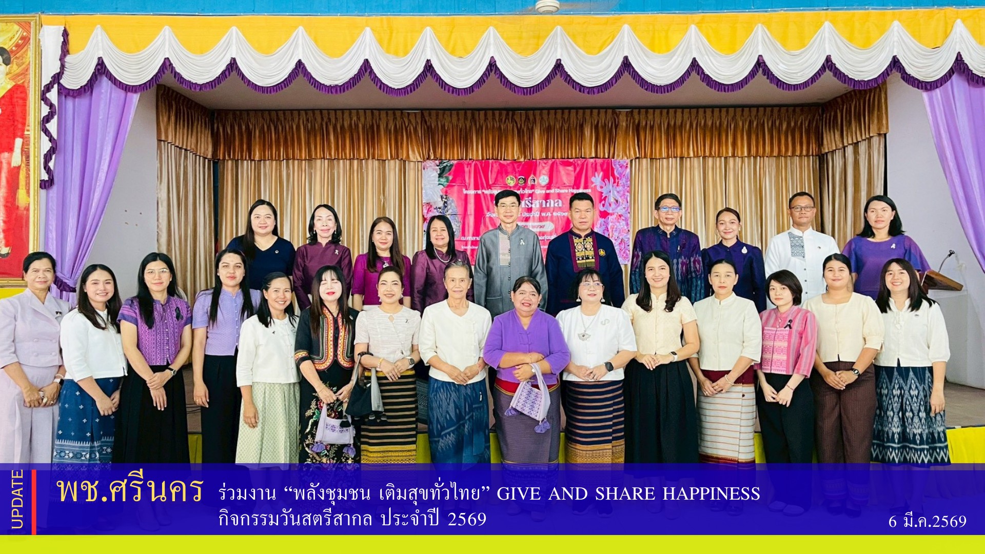 พช.ศรีนคร ร่วมงาน “พลังชุมชน เติมสุขทั่วไทย” Give and Share Happiness กิจกรรมวันสตรีสากล ประจำปี 2569