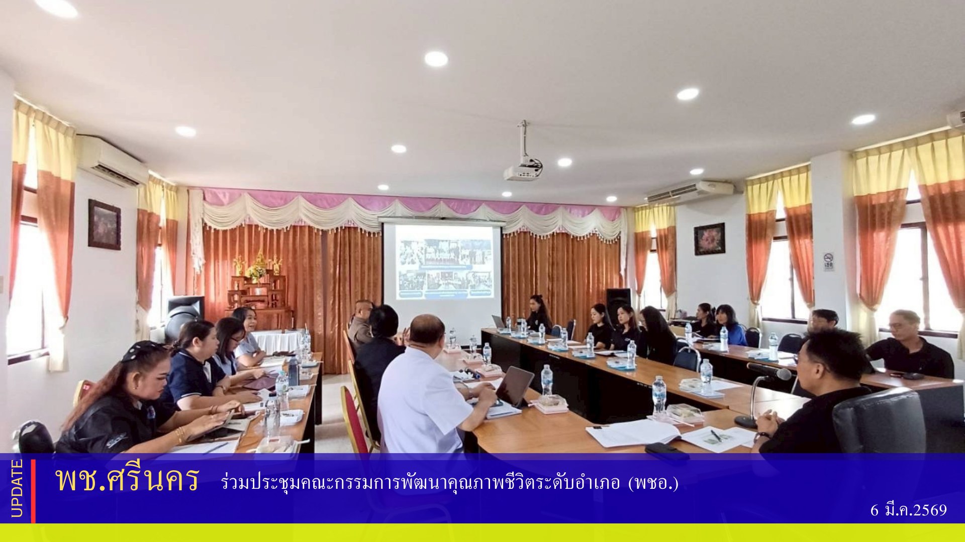 พช.ศรีนคร ร่วมประชุมคณะกรรมการพัฒนาคุณภาพชีวิตระดับอำเภอ (พชอ.)