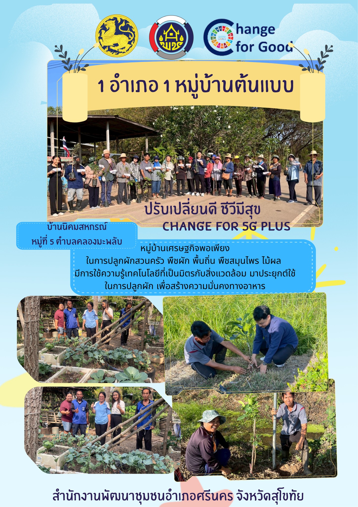 พช.ศรีนคร ขยายผลการดำเนินงานน้อมนำแนวพระราชดำริฯ "ชุมชนทำด้วย" "1 อำเภอ 1 หมู่บ้านต้นแบบ