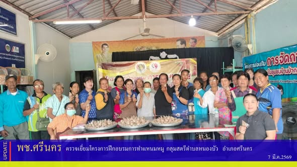 พช.ศรีนคร ตรวจเยี่ยมโครงการฝึกอบรมการทำแหนมหมู กลุมสตรีตำบลหนองบัว  อำเภอศรีนคร 