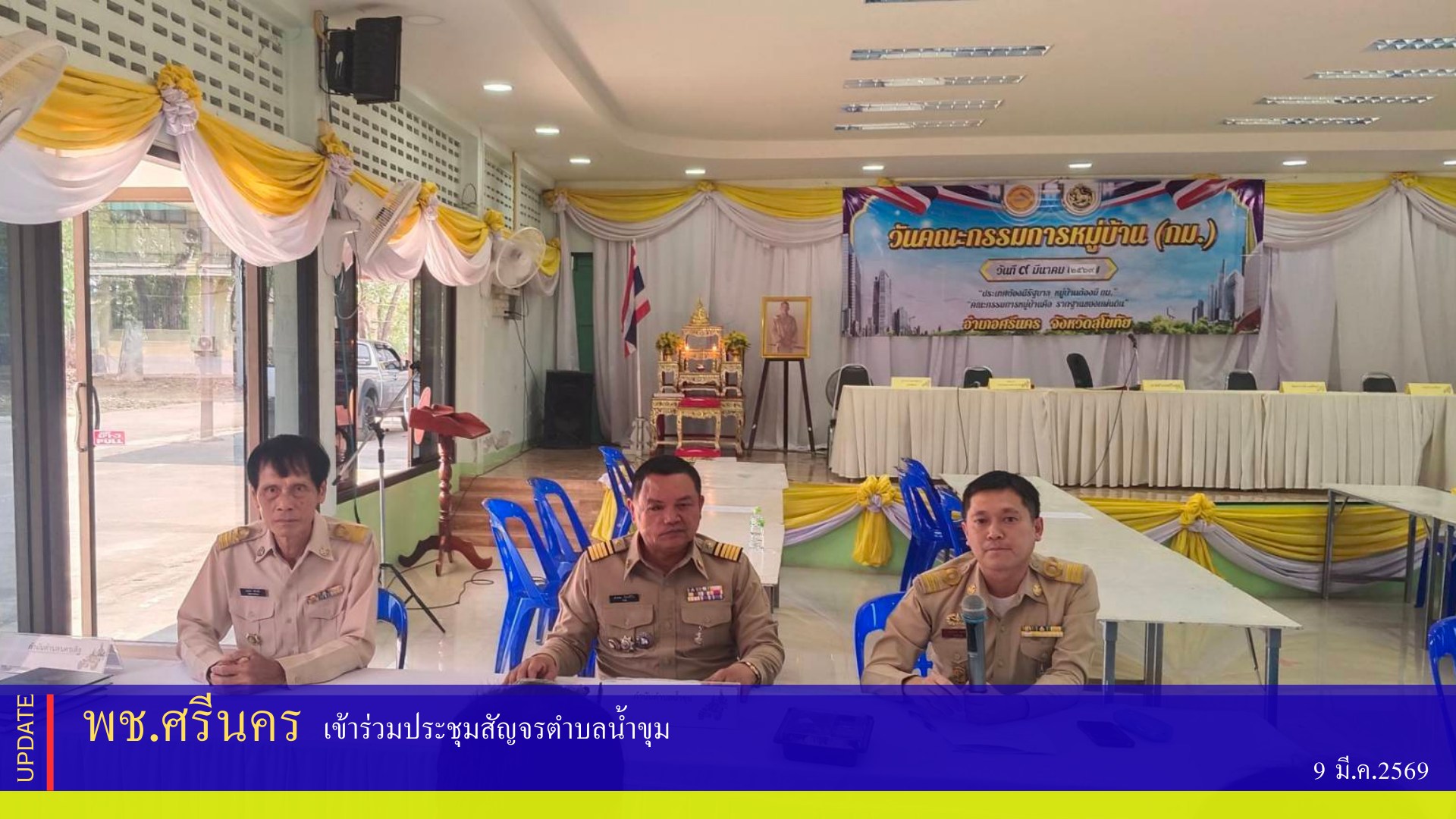 พช.ศรีนคร เข้าร่วมประชุมสัญจรตำบลน้ำขุม