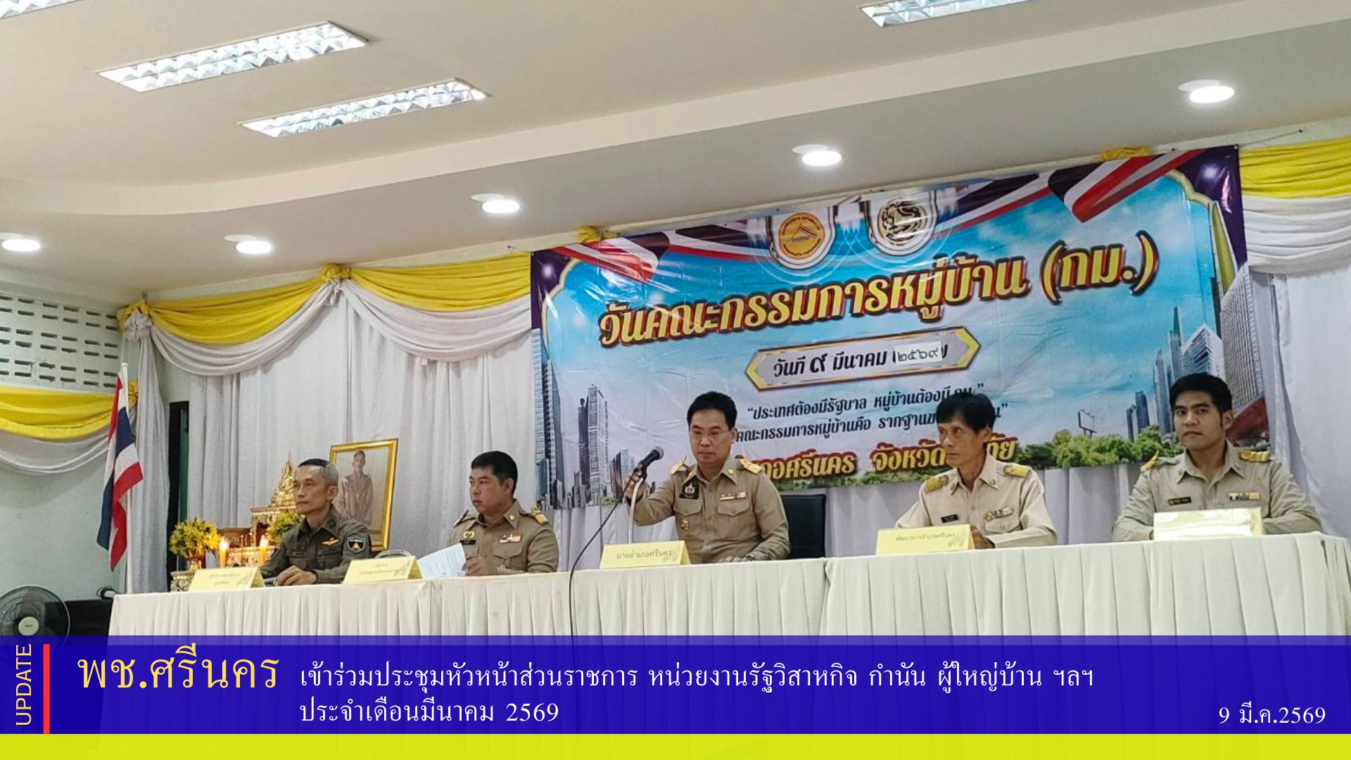 พช.ศรีนคร เข้าร่วมประชุมหัวหน้าส่วนราชการ หน่วยงานรัฐวิสาหกิจ กำนัน ผู้ใหญ่บ้าน ฯลฯ  ประจำเดือนมีนาคม 2569