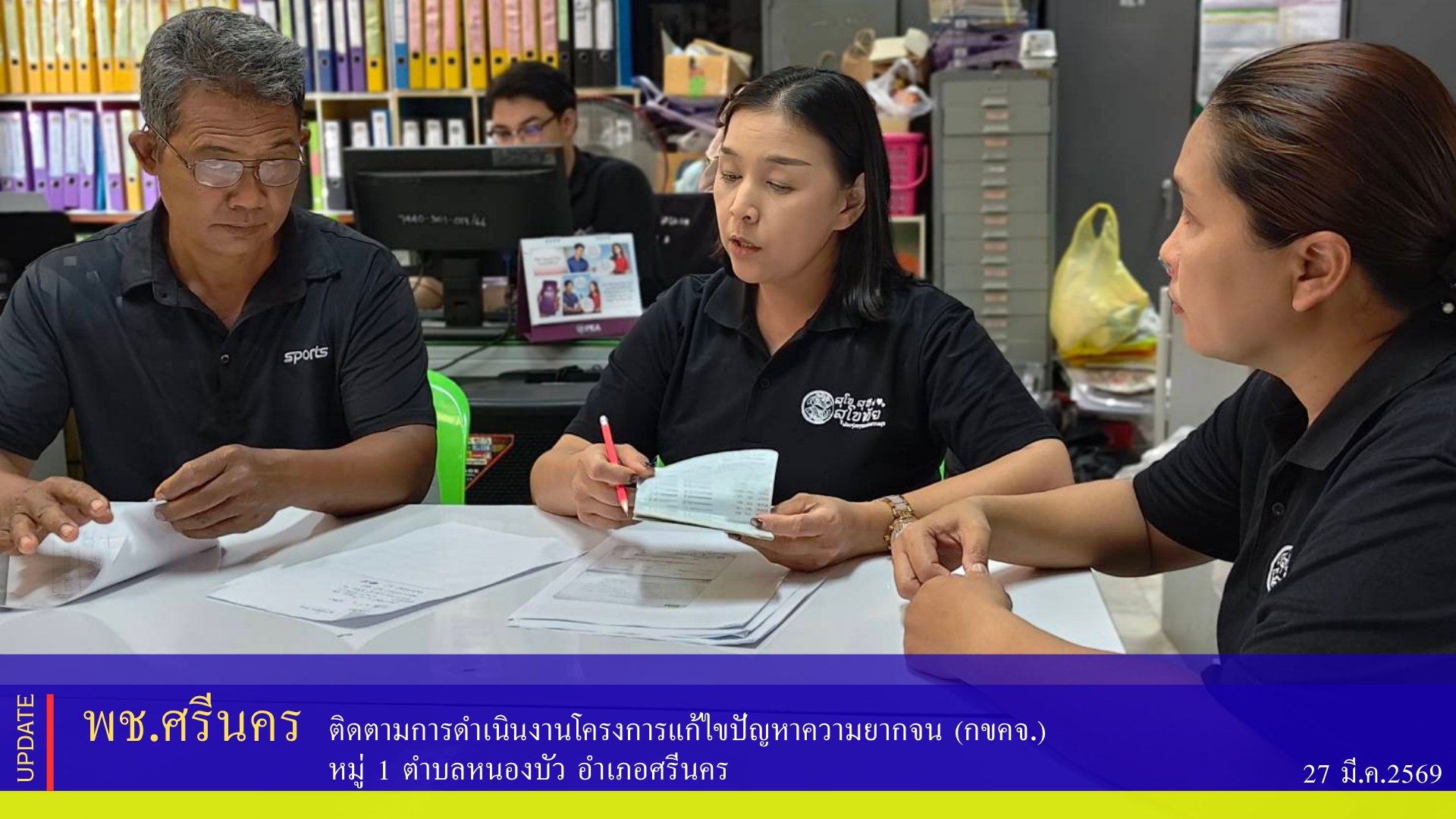 พช.ศรีนคร ติดตามการดำเนิน​งานโครงการแก้ไขปัญหา​ความยากจน (กขคจ.)​  หมู่ 1 ตำบลหนองบัว อำเภอศรีนคร 