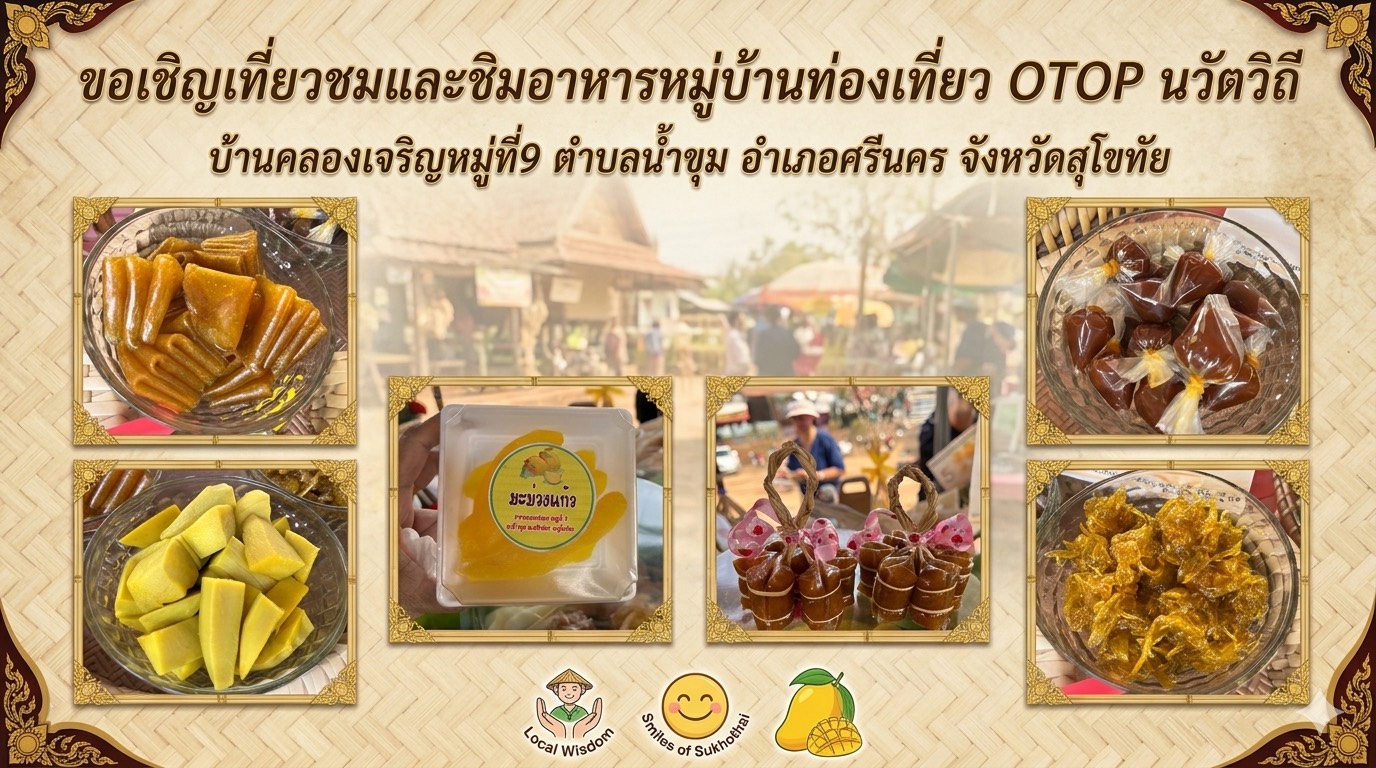 พช.ศรีนคร ประชาสัมพันธ์สินค้า OTOP หมู่บ้านนวัตวิถี บ้านคลองเจริญ หมู่ที่ 9 ตำบลน้ำขุม อำเภอศรีนคร จังหวัดสุโขทัย