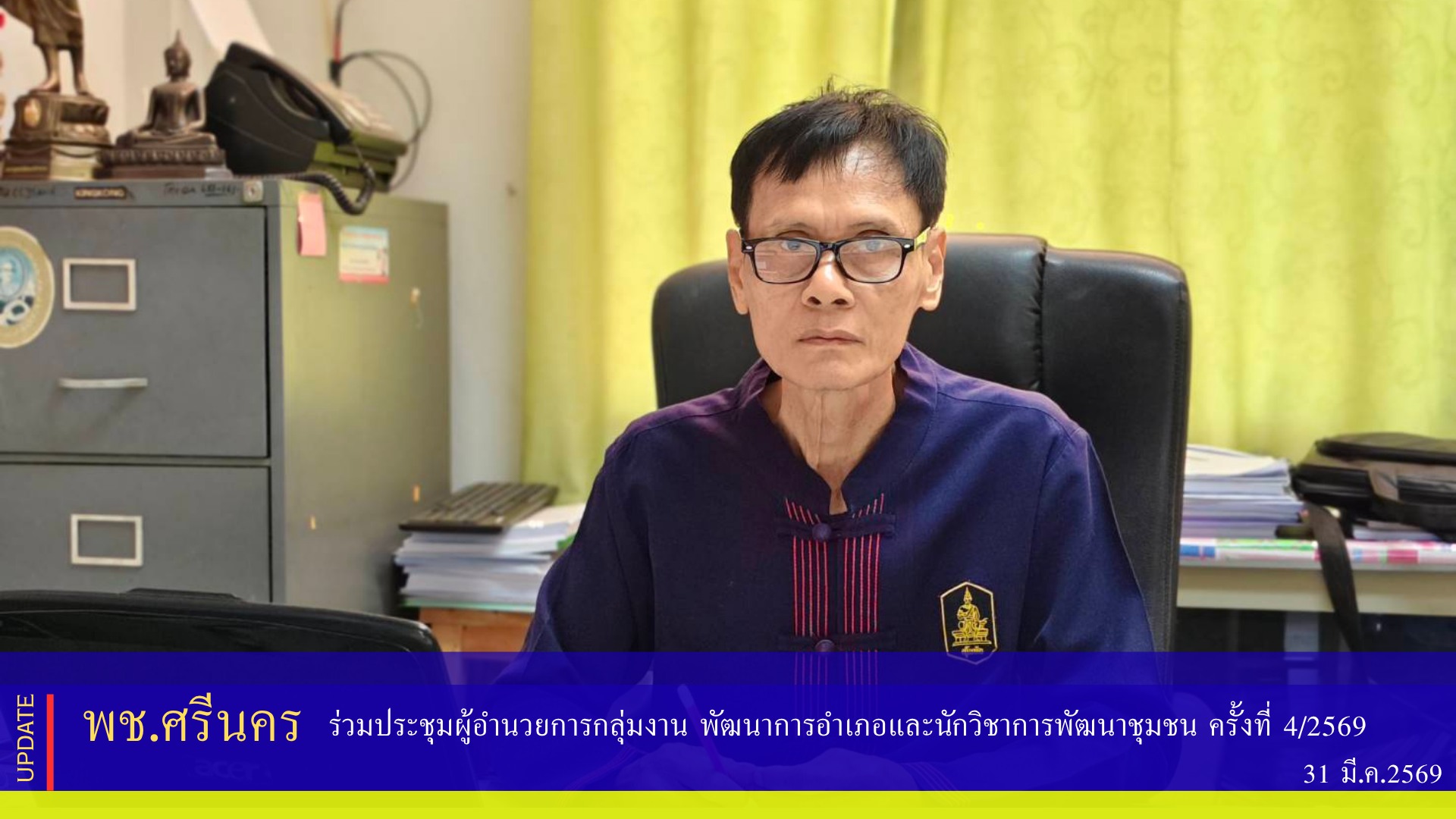 พช.ศรีนคร ร่วมประชุมผู้อำนวยการกลุ่มงาน พัฒนาการอำเภอและนักวิชาการพัฒนาชุมชน ครั้งที่ 4/2569