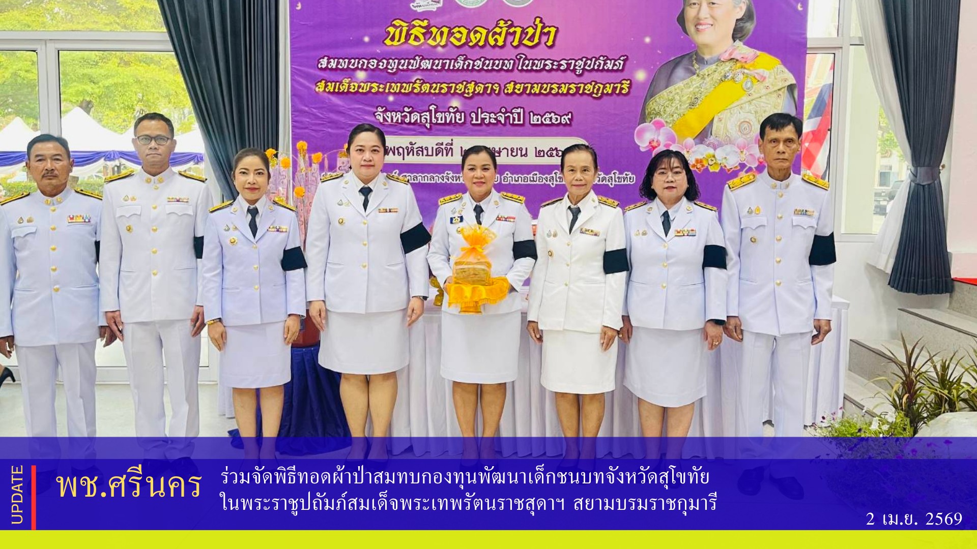 พช.ศรีนคร ร่วมจัดพิธีทอดผ้าป่าสมทบกองทุนพัฒนาเด็กชนบทจังหวัดสุโขทัย ในพระราชูปถัมภ์สมเด็จพระเทพรัตนราชสุดาฯ สยามบรมราชกุมารี 