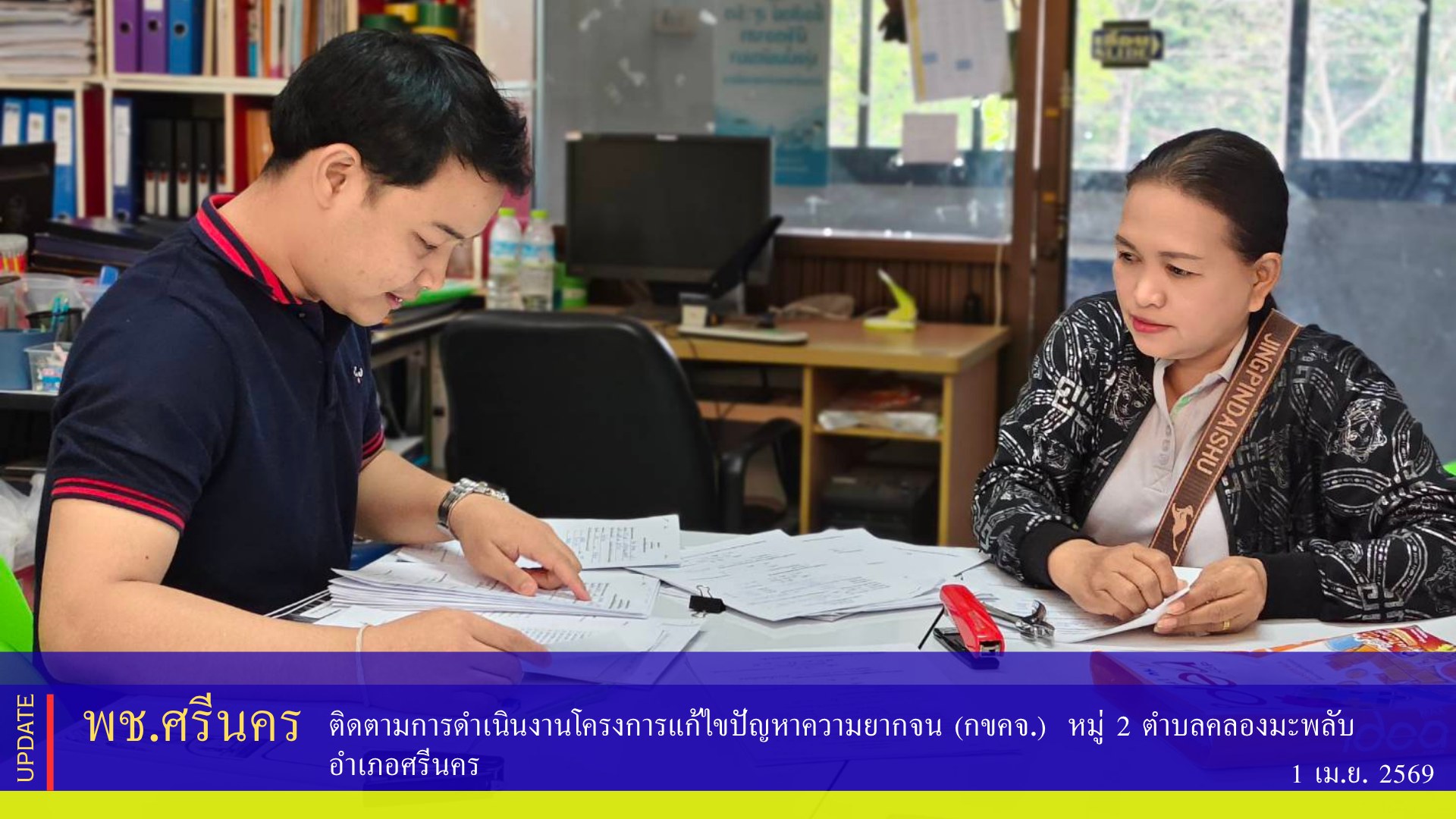 พช.ศรีนคร ติดตามการดำเนิน​งานโครงการแก้ไขปัญหา​ความยากจน (กขคจ.)​  หมู่ 2 ตำบลคลองมะพลับ อำเภอศรีนคร 