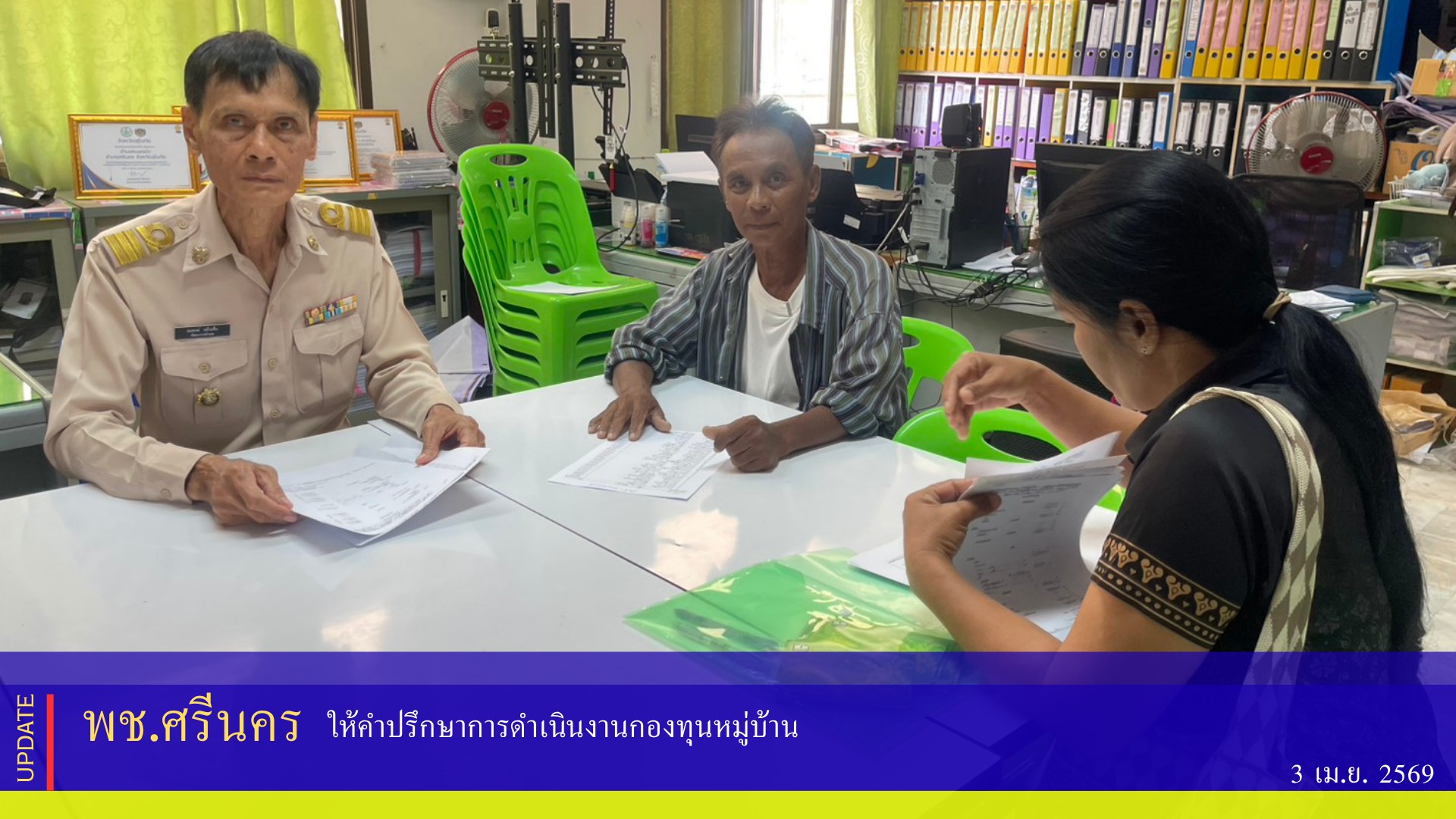 พช.ศรีนคร ให้คำปรึกษาการดำเนินงานกองทุนหมู่บ้าน