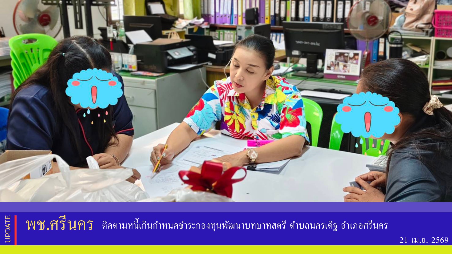 พช.ศรีนคร ติดตามหนี้เกินกำหนดชำระกองทุนพัฒนาบทบาทสตรี ตำบลนครเดิฐ อำเภอศรีนคร 
