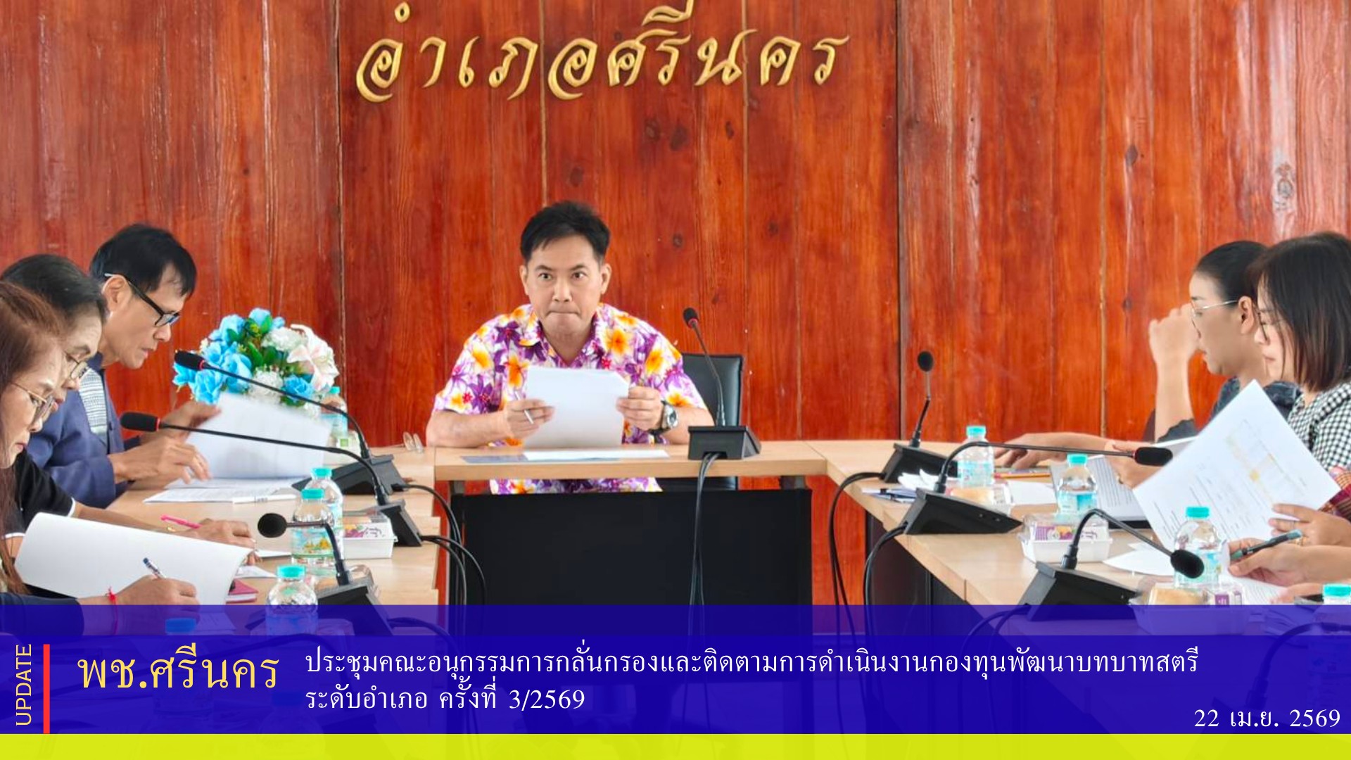 ✨พช.ศรีนคร ประชุมคณะอนุกรรมการกลั่นกรองและติดตามการดำเนินงานกองทุนพัฒนาบทบาทสตรี ระดับอำเภอ ครั้งที่ 3/2569