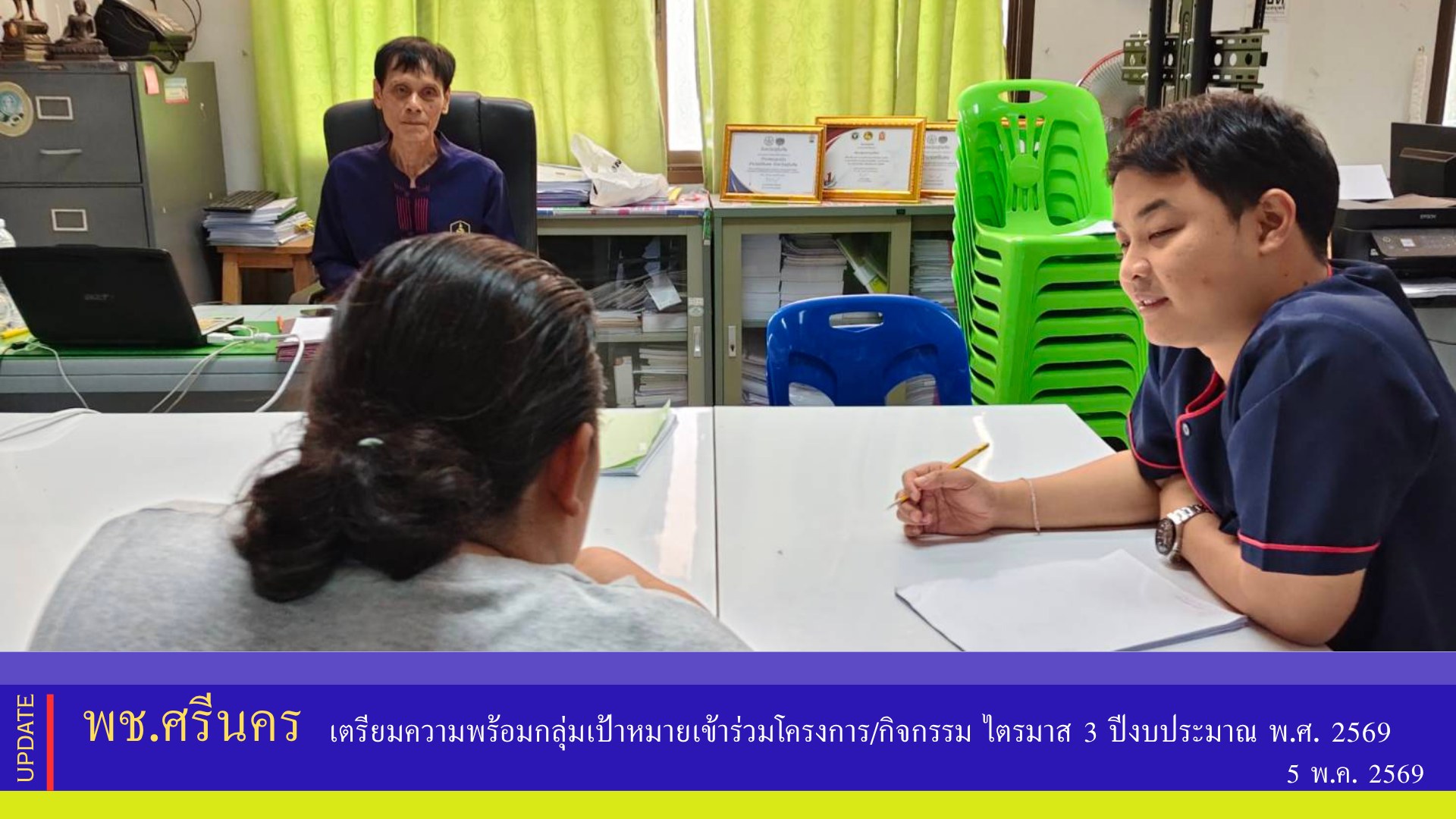พช.ศรีนคร เตรียมความพร้อมกลุ่มเป้าหมายเข้าร่วมโครงการ/กิจกรรม ไตรมาส 3 ปีงบประมาณ พ.ศ. 2569 