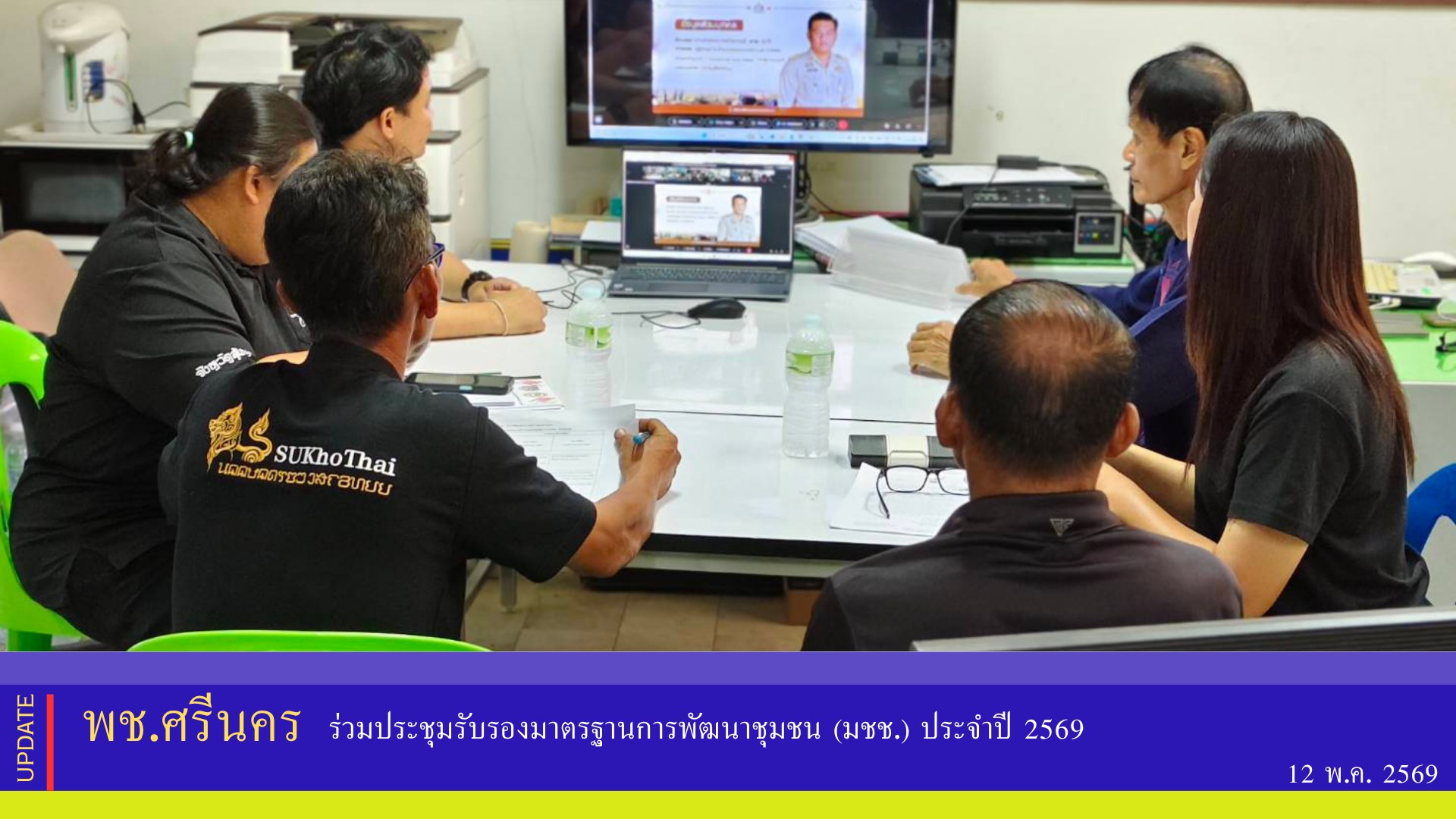 ✨พช.ศรีนคร  ร่วมประชุมรับรองมาตรฐานการพัฒนาชุมชน (มชช.) ประจำปี 2569