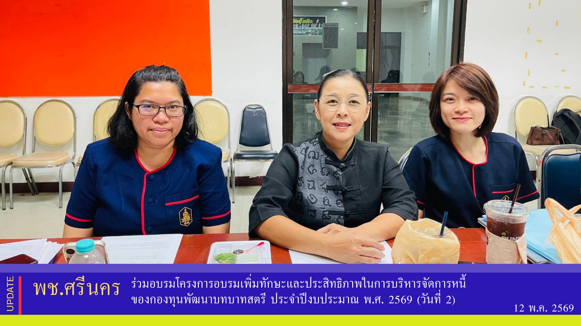 ✨พช.ศรีนคร  ร่วมอบรมโครงการอบรมเพิ่มทักษะและประสิทธิภาพในการบริหารจัดการหนี้ของกองทุนพัฒนาบทบาทสตรี ประจำปีงบประมาณ พ.ศ. 2569 (วันที่ 2)