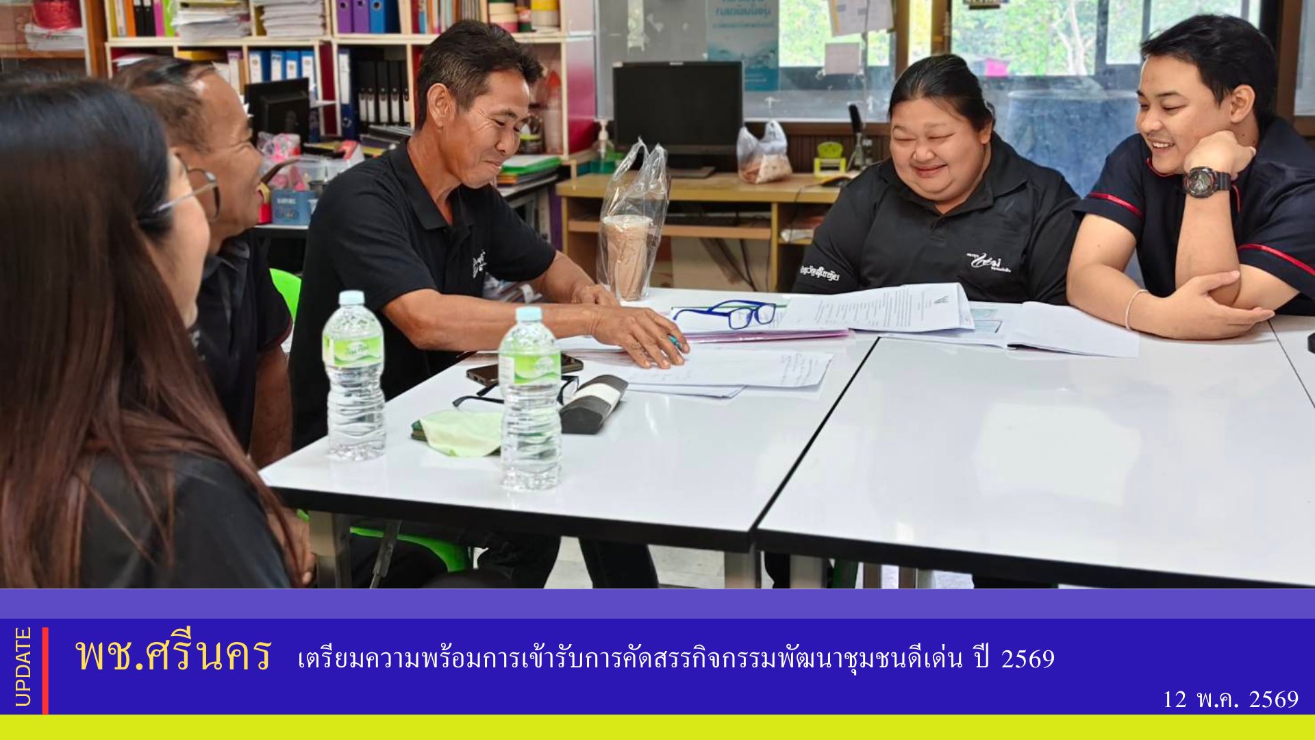 ✨พช.ศรีนคร เตรียมความพร้อมการเข้ารับการคัดสรรกิจกรรมพัฒนาชุมชนดีเด่น ปี 2569