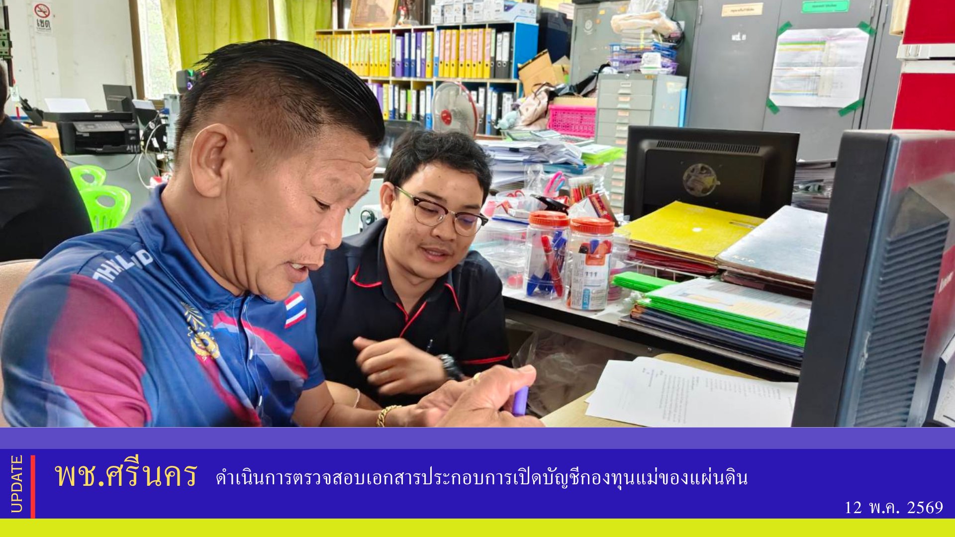 ✨พช.ศรีนคร ดำเนินการตรวจสอบเอกสารประกอบการเปิดบัญชีกองทุนแม่ของแผ่นดิน
