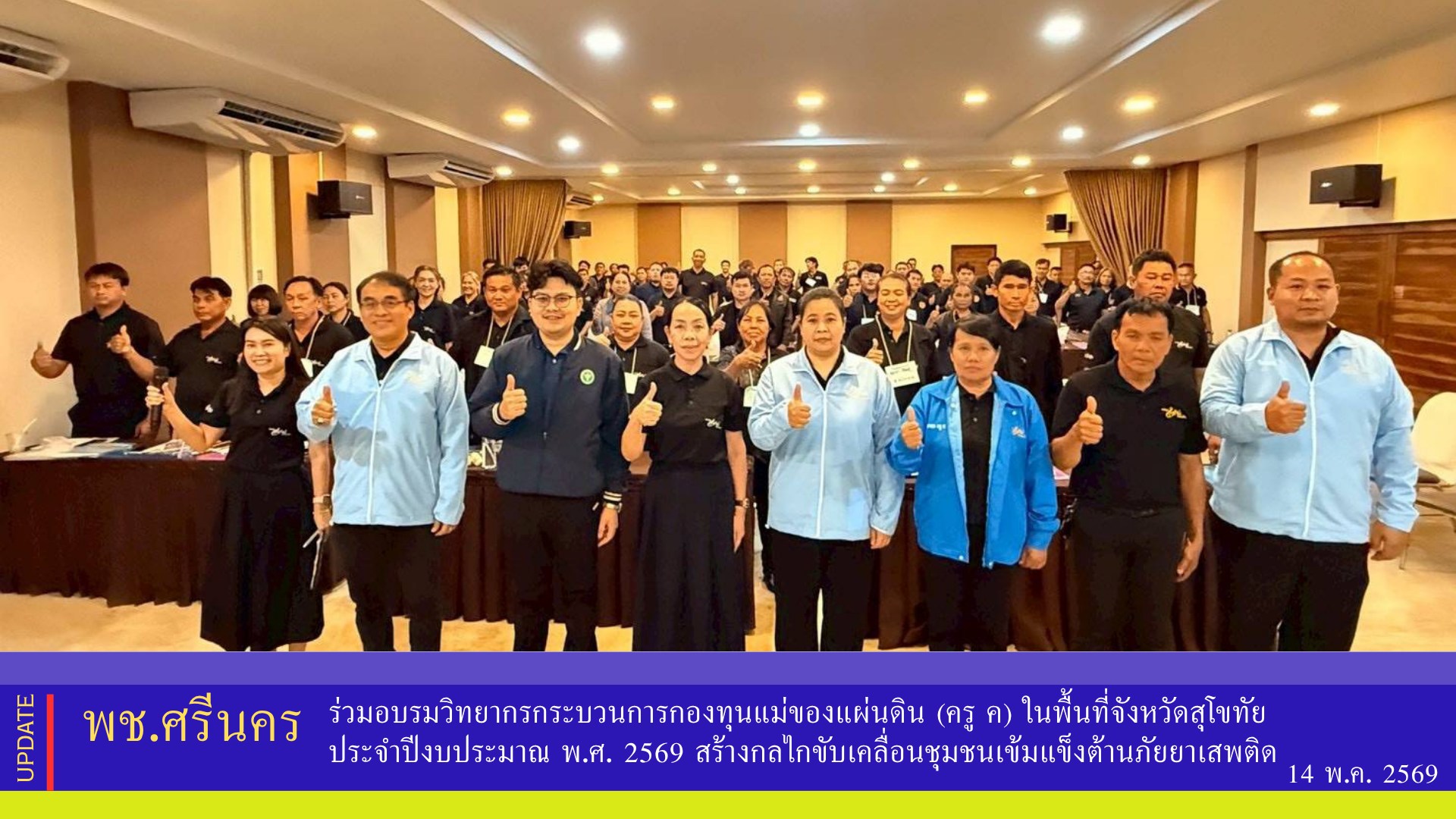 ✨พช.ศรีนคร ร่วมอบรมวิทยากรกระบวนการกองทุนแม่ของแผ่นดิน (ครู ค) ในพื้นที่จังหวัดสุโขทัย ประจำปีงบประมาณ พ.ศ. 2569 สร้างกลไกขับเคลื่อนชุมชนเข้มแข็งต้านภัยยาเสพติด