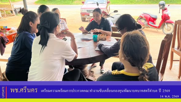 ✨พช.ศรีนคร เตรียมความพร้อมการประกวดคณะทำงานขับเคลื่อนกองทุนพัฒนาบทบาทสตรีตำบล ปี 2569