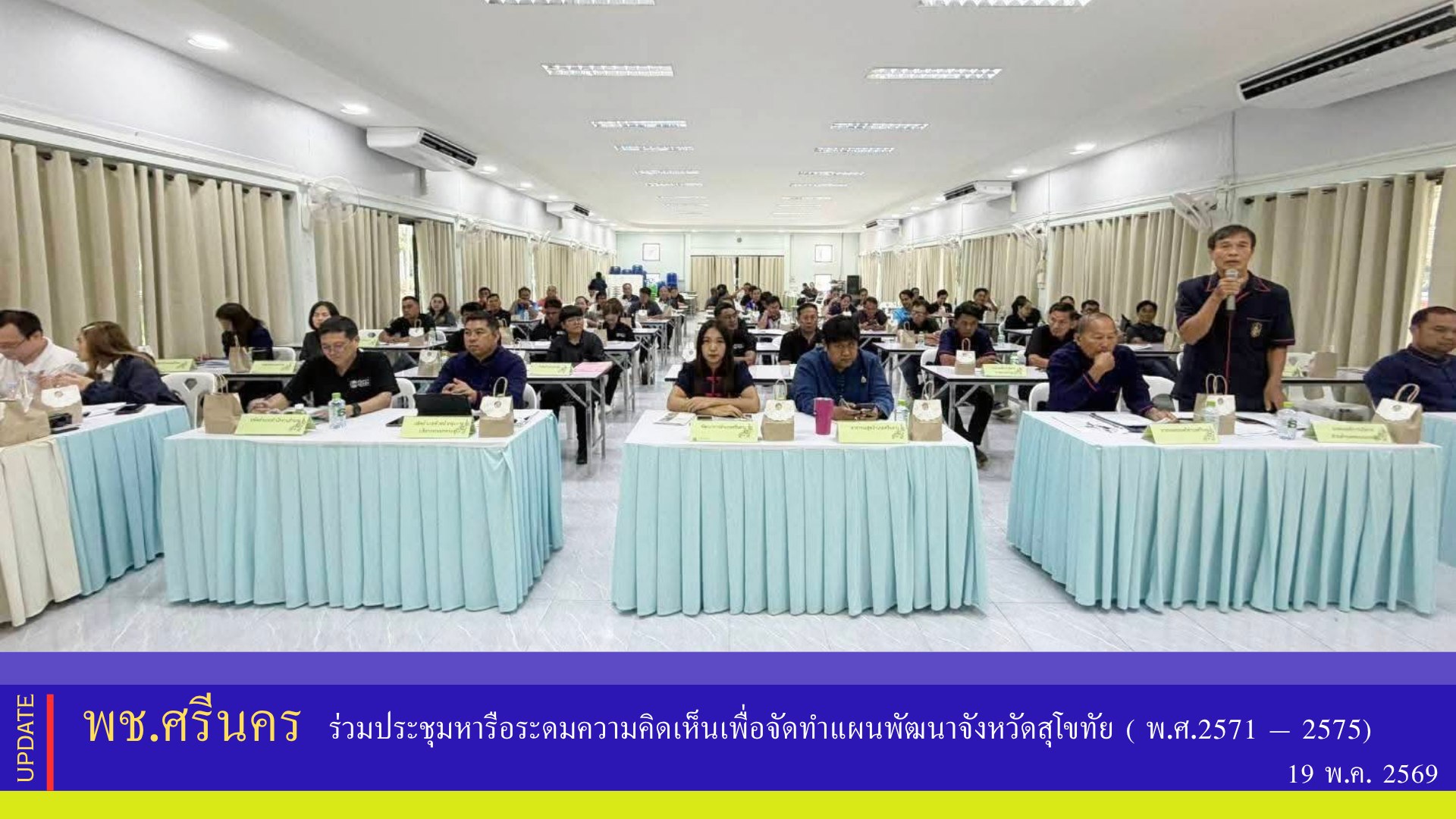 ✨พช.ศรีนคร ร่วมประชุมหารือระดมความคิดเห็นเพื่อจัดทำแผนพัฒนาจังหวัดสุโขทัย ( พ.ศ.2571 – 2575)  