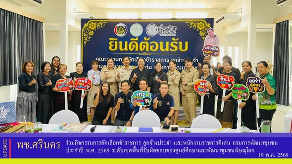 ✨พช.ศรีนคร ร่วมกิจกรรมการคัดเลือกข้าราชการ ลูกจ้างประจำ และพนักงานราชการดีเด่น กรมการพัฒนาชุมชน ประจำปี พ.ศ. 2569 ระดับเขตพื้นที่รับผิดชอบของศูนย์ศึกษาและพัฒนาชุมชนพิษณุโลก