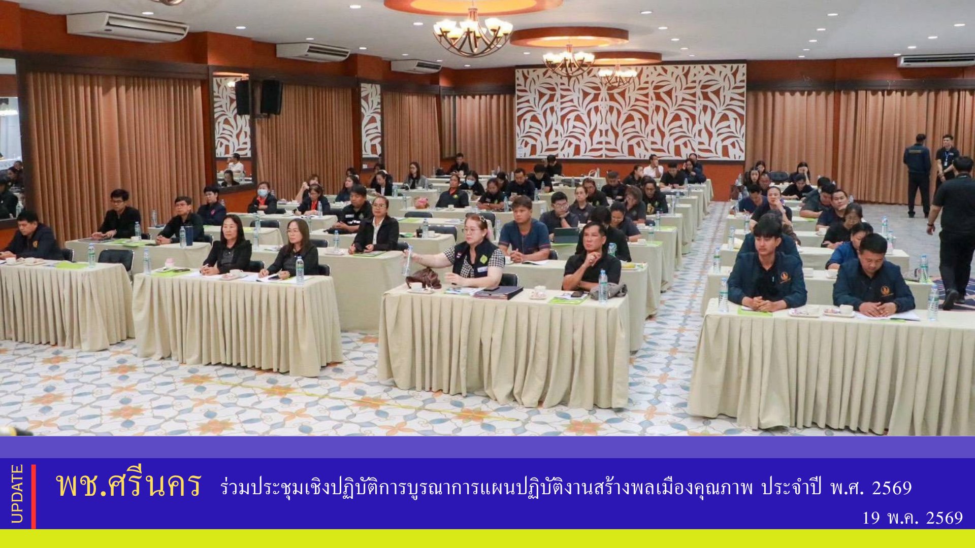 ✨พช.ศรีนคร ร่วมประชุมเชิงปฏิบัติการบูรณาการแผนปฏิบัติงานสร้างพลเมืองคุณภาพ ประจำปี พ.ศ. 2569