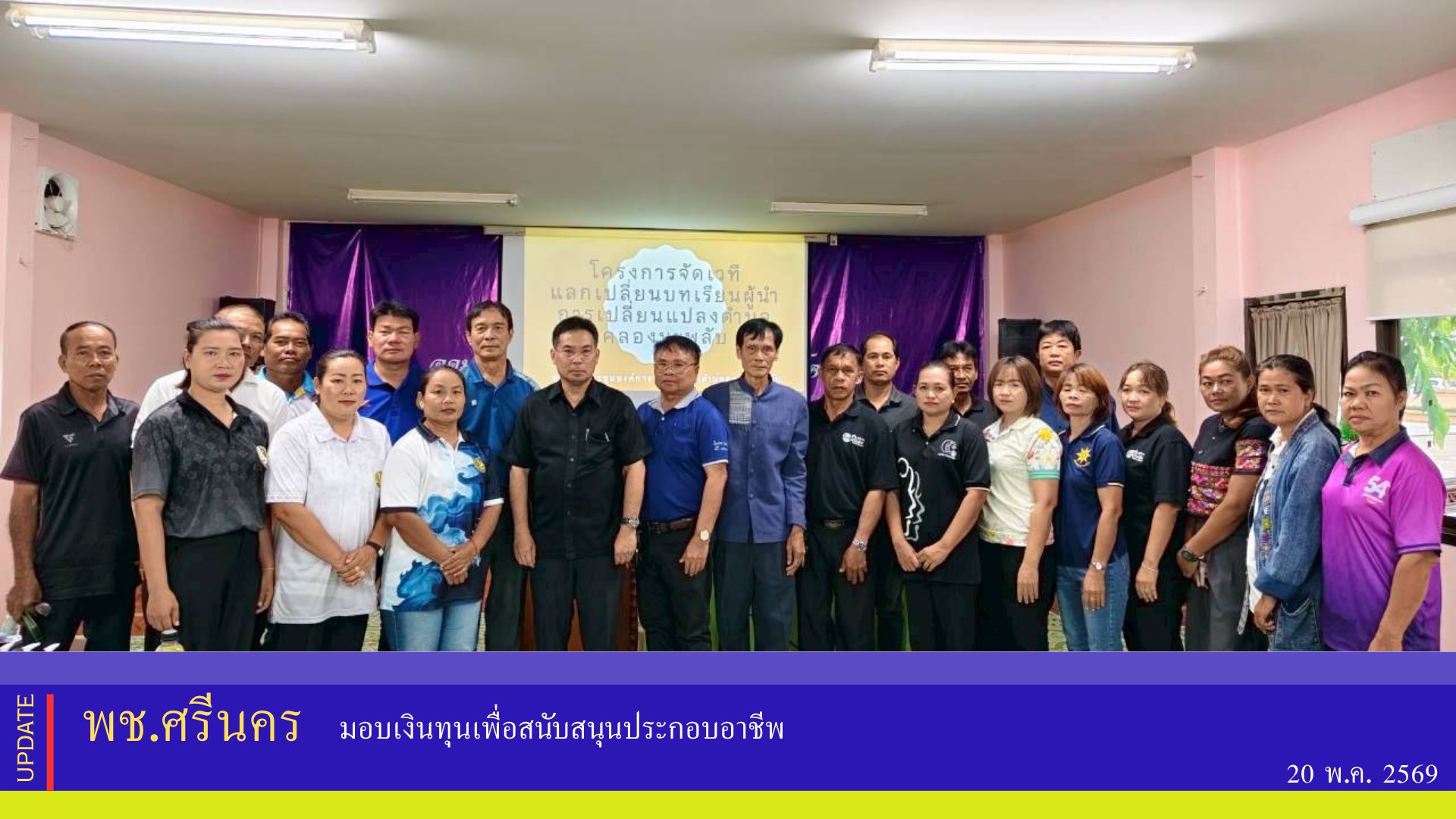 ✨พช.ศรีนคร ดำเนินโครงการจัดเวทีแลกเปลี่ยนบทเรียนความสำเร็จผู้นำการเปลี่ยนแปลง (ระดับอำเภอ)