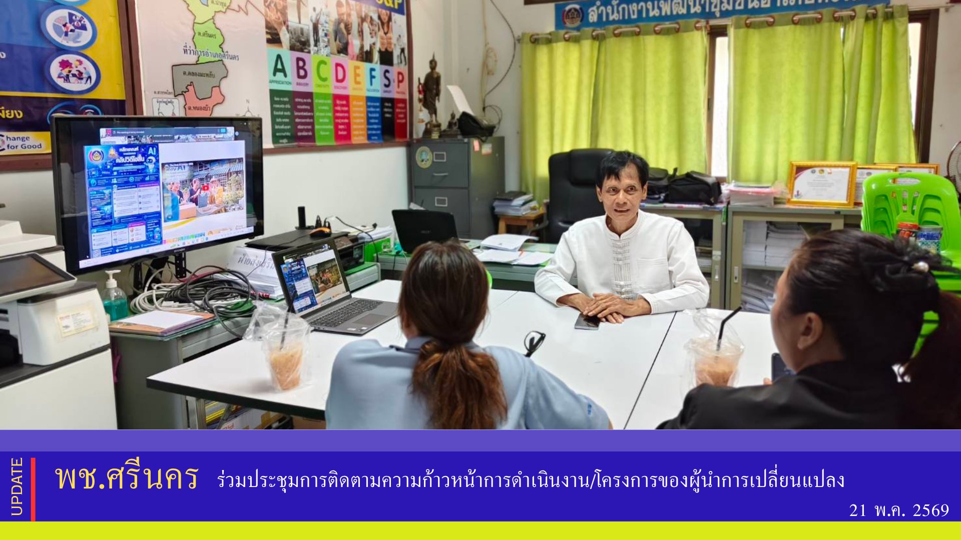 ✨พช.ศรีนคร ร่วมประชุมการติดตามความก้าวหน้าการดำเนินงาน/โครงการของผู้นำการเปลี่ยนแปลง